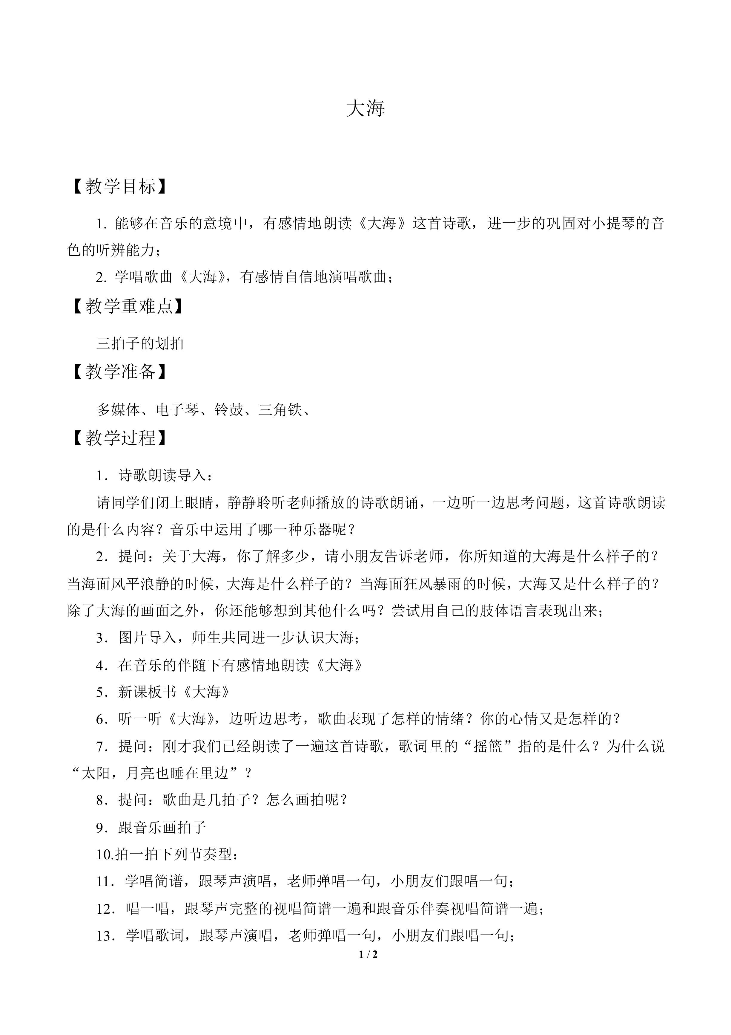 大海_教案1