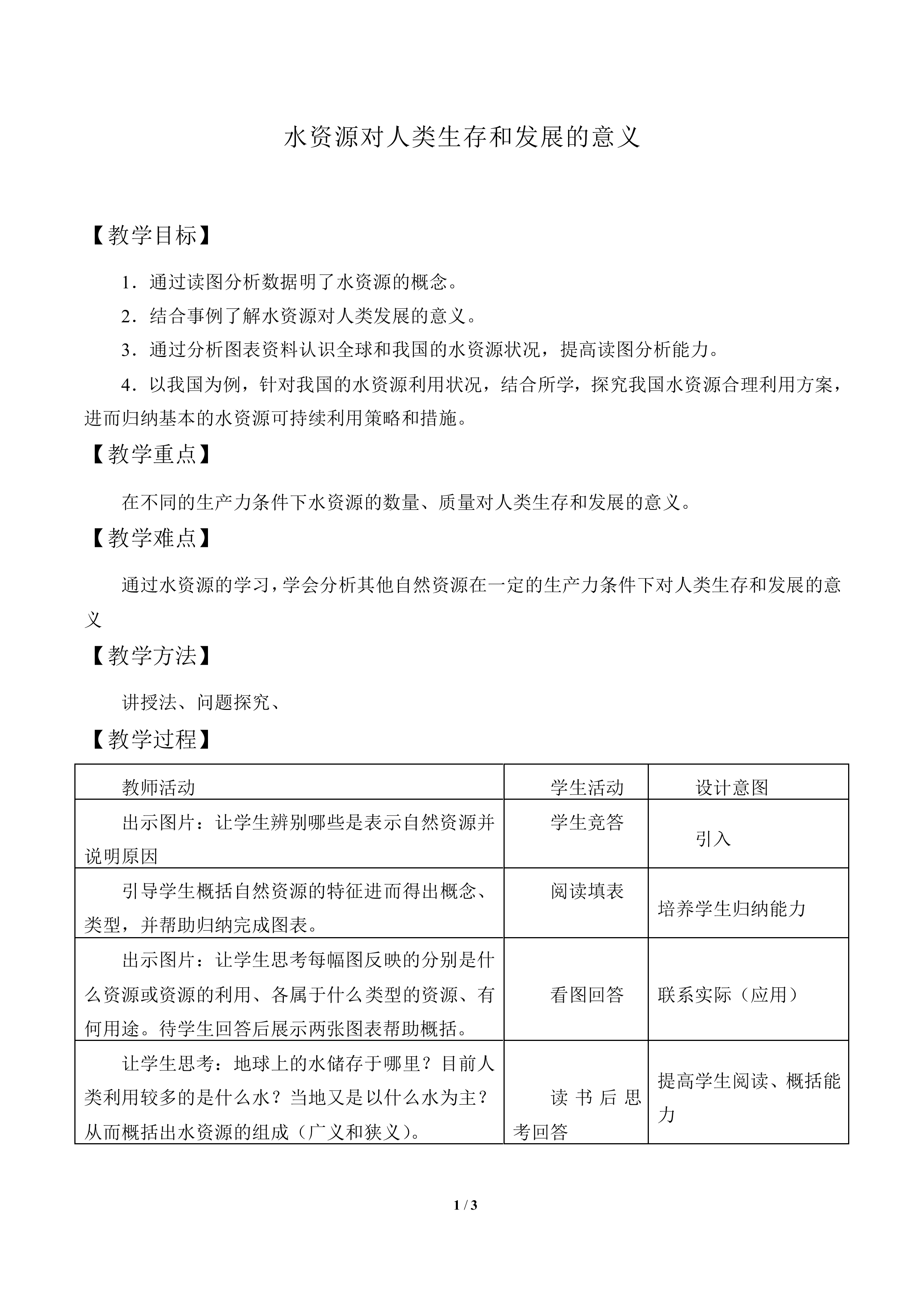 水资源对人类生存和发展的意义_教案3