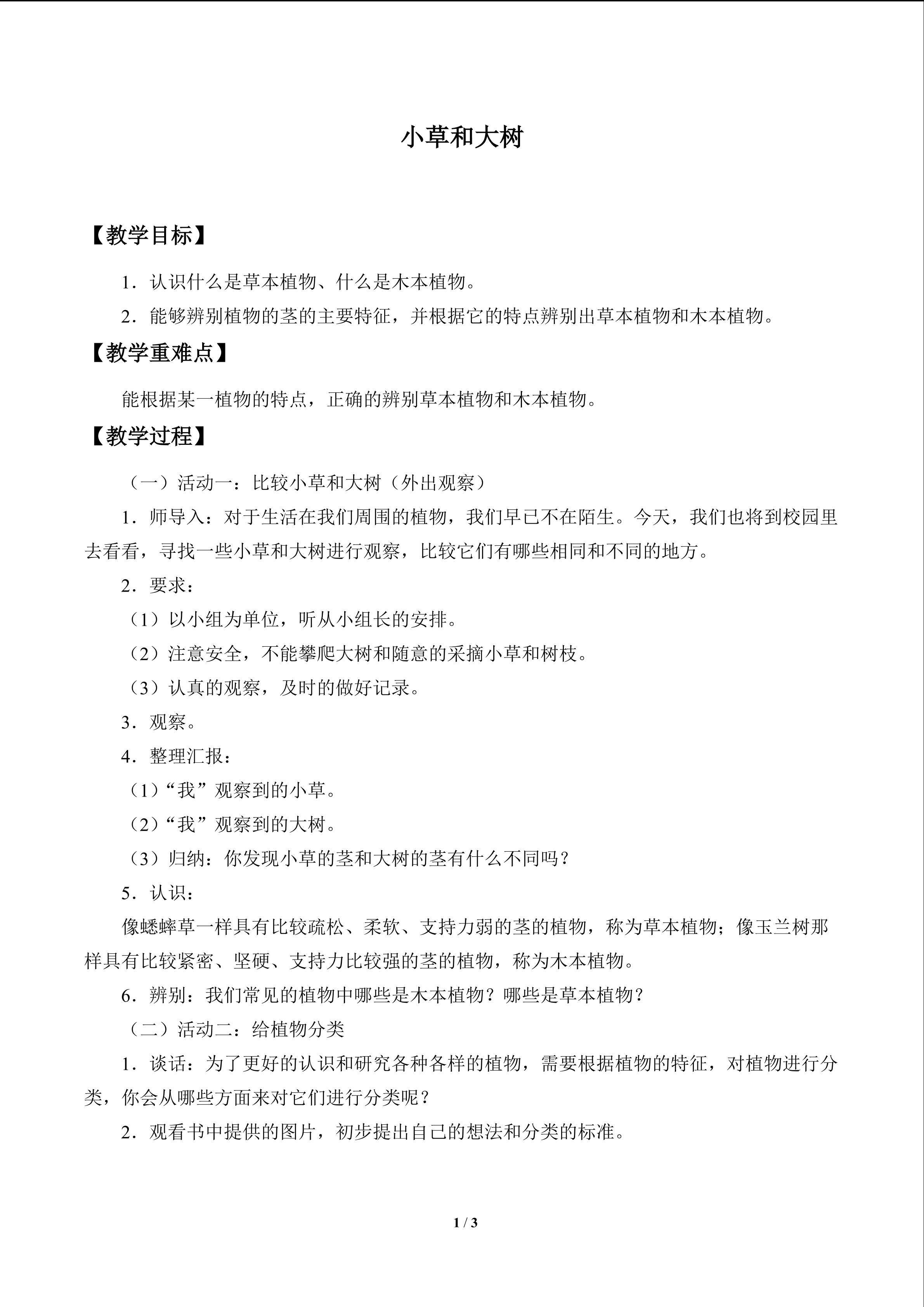 小草和大树_教案1