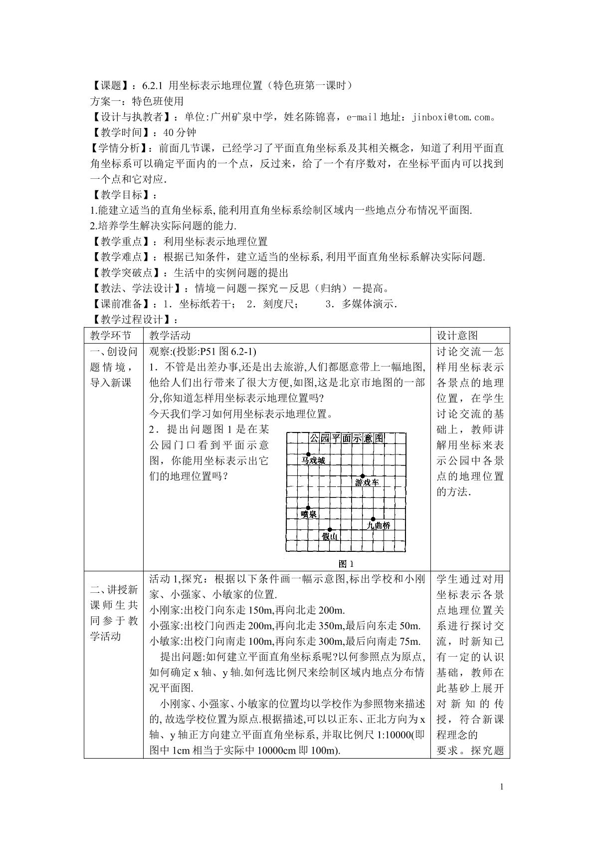 课时4：6.2.1用坐标表示地理位置（特色班）
