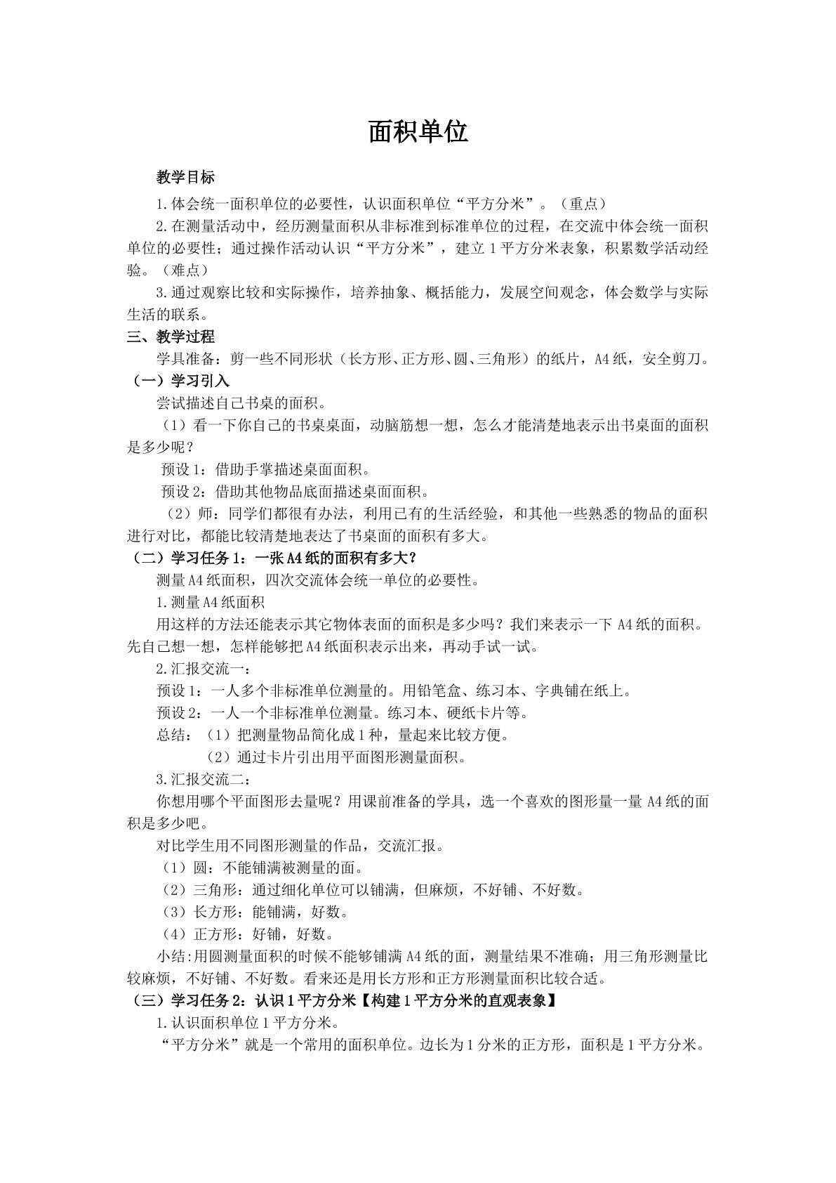 面积单位