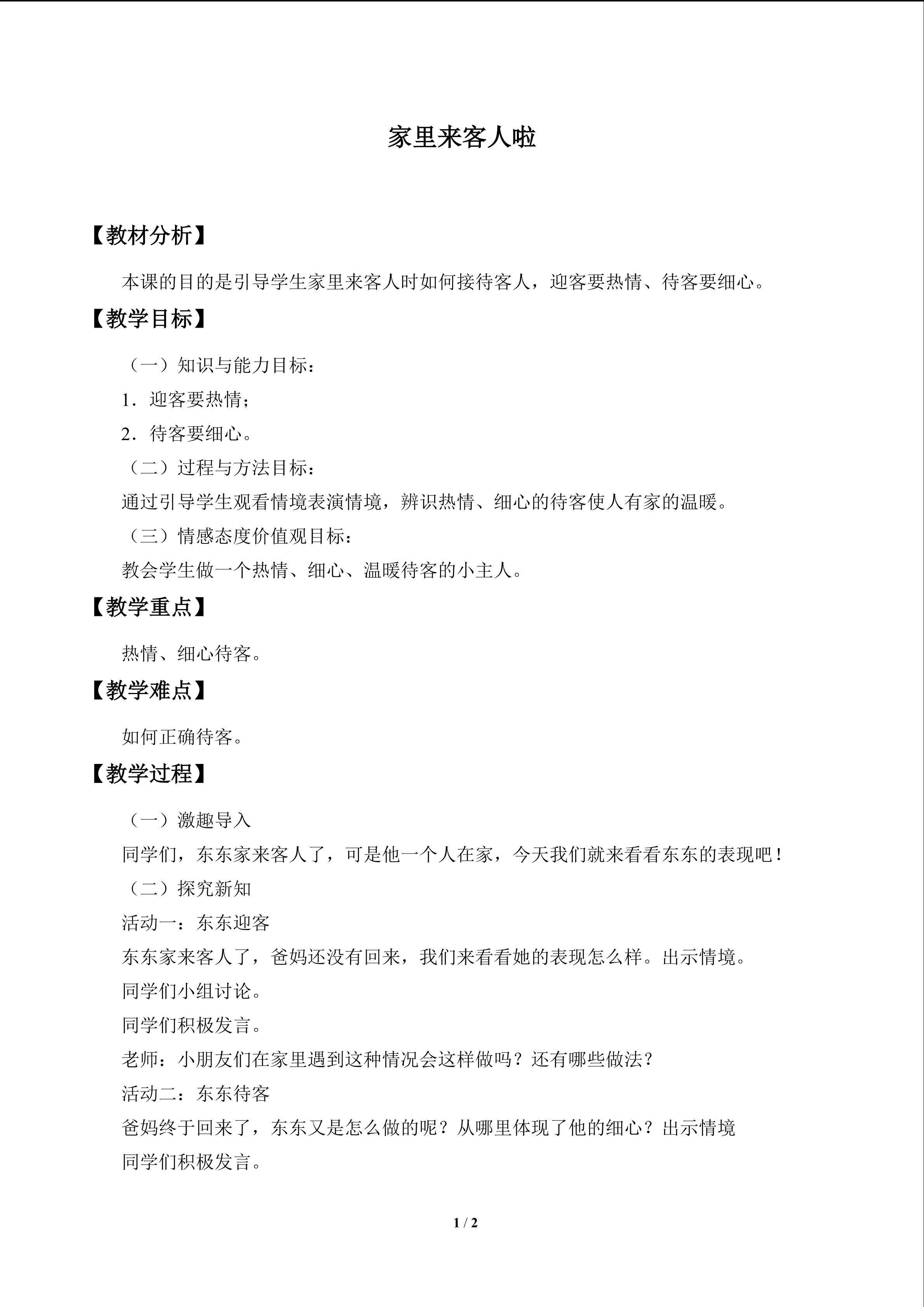 家里来客人啦_教案1
