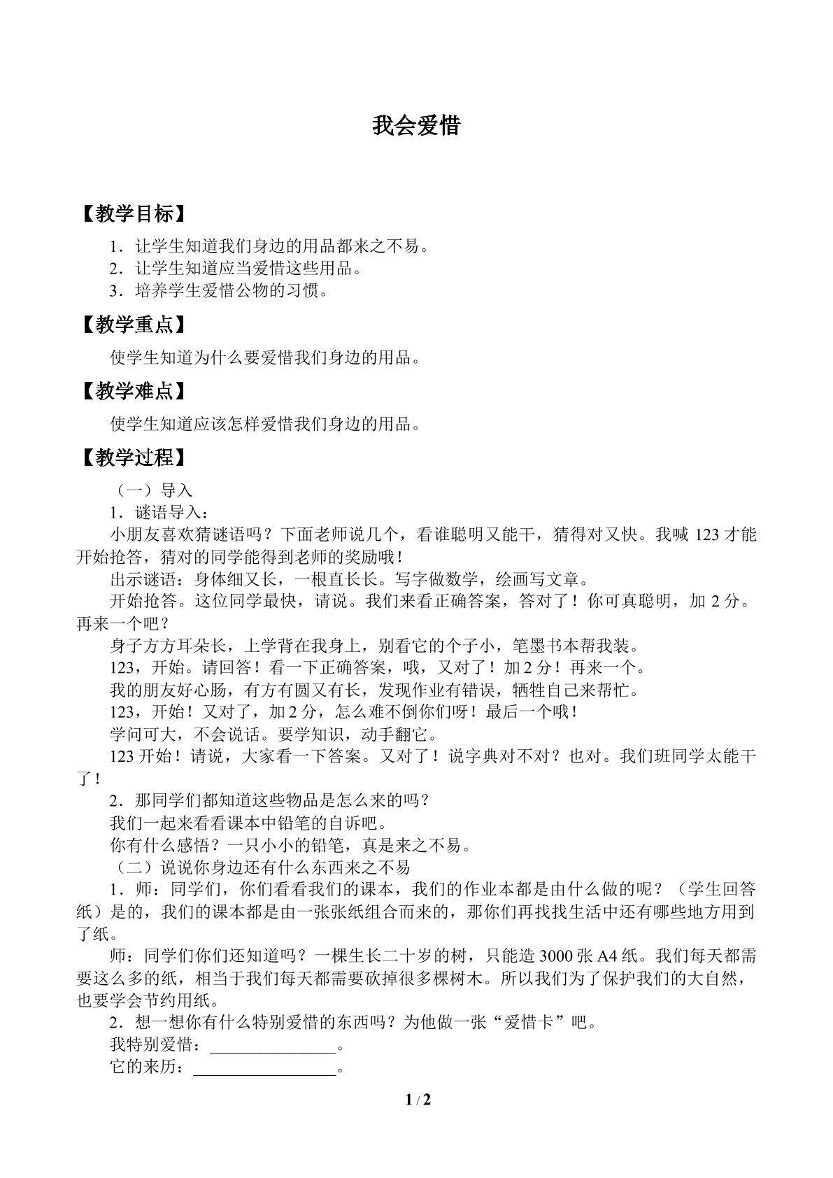 我会爱惜_教案1