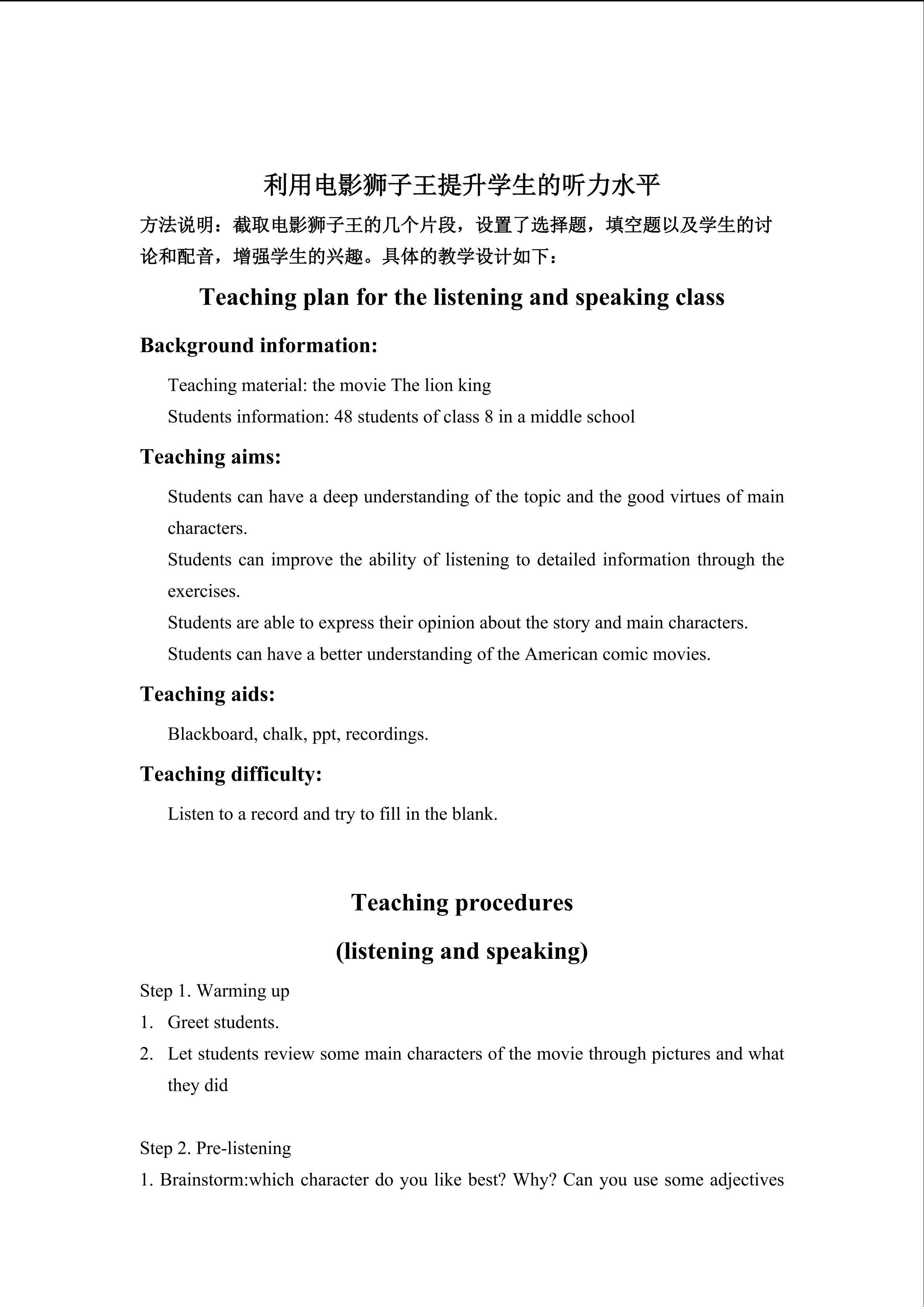 利用电影狮子王提升学生的听力水平