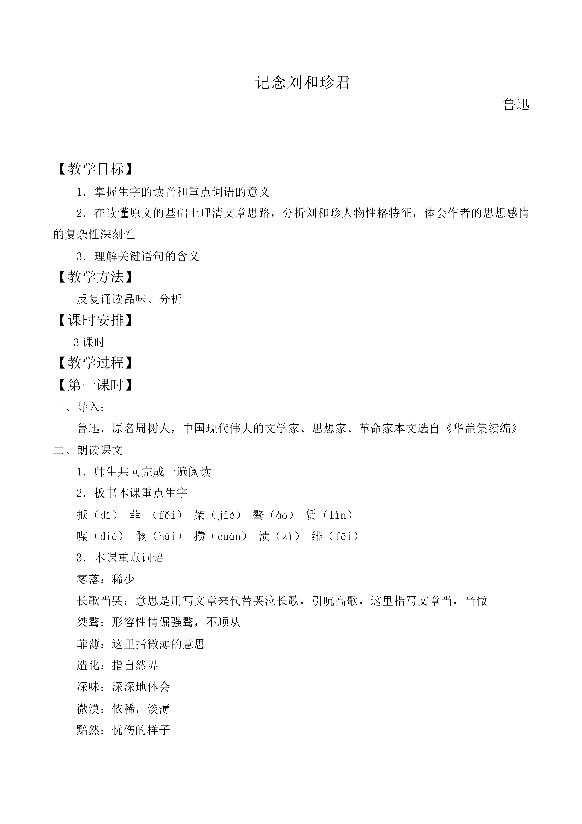 纪念刘和珍君_教案4