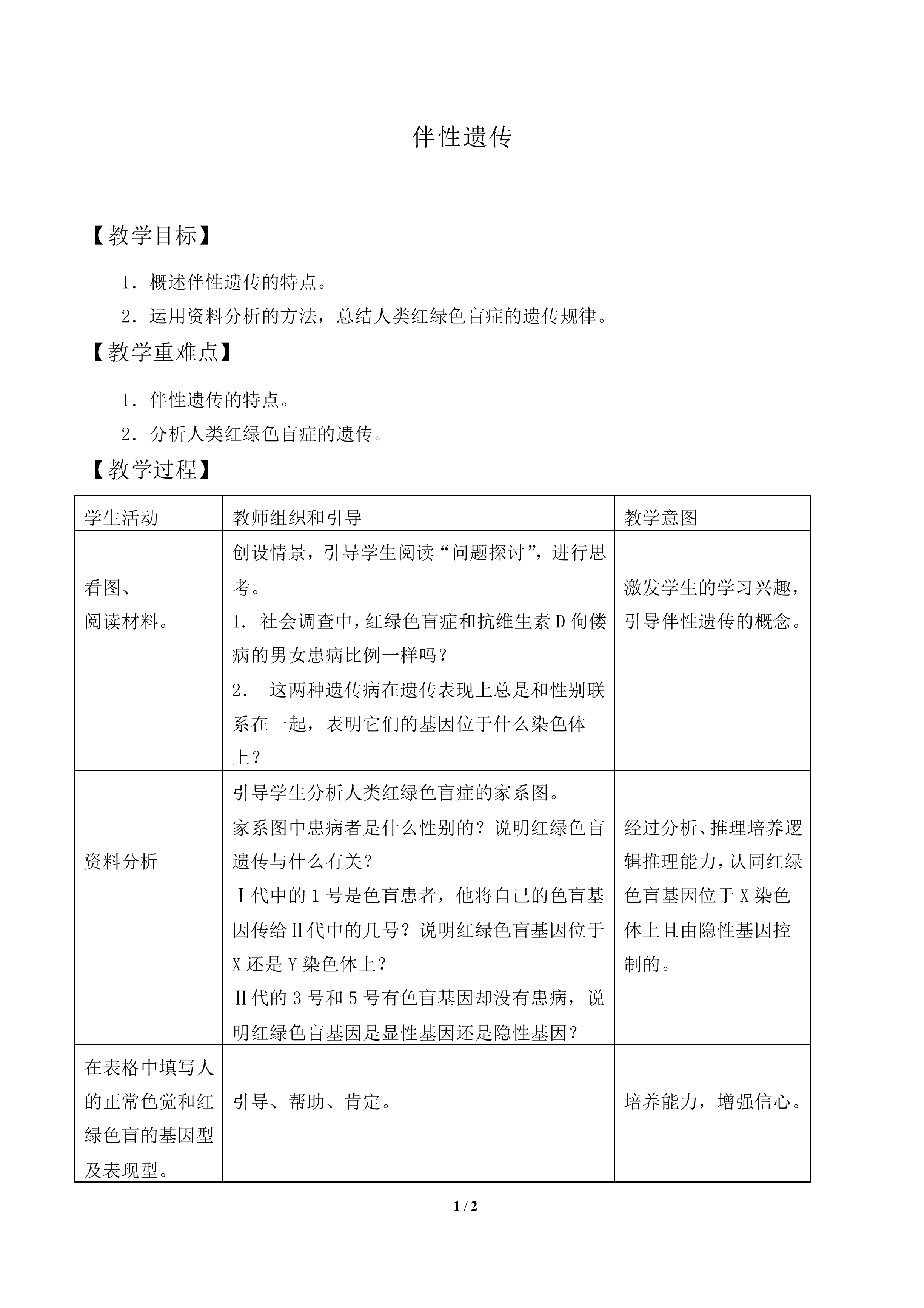 伴性遗传_教案1