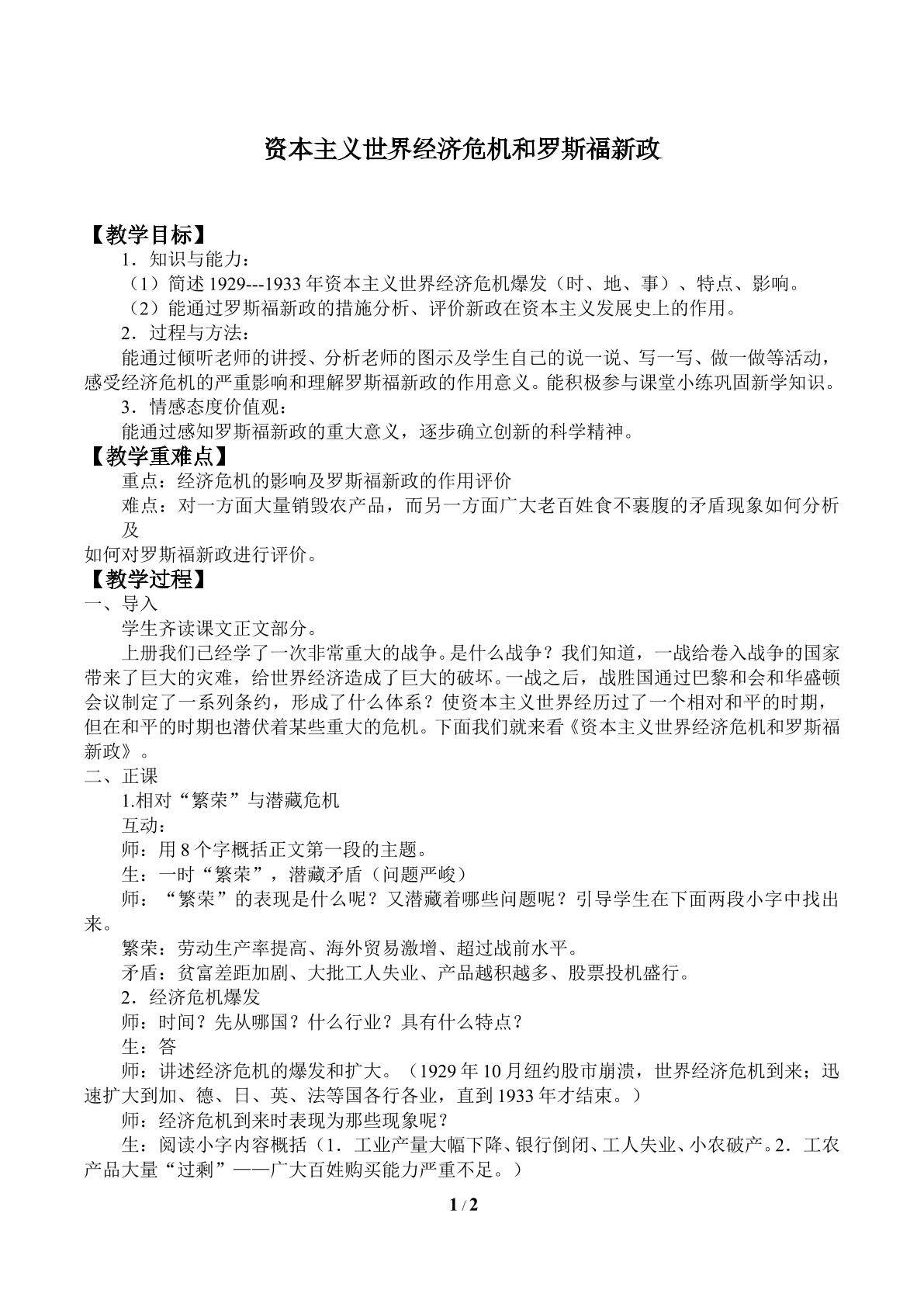 资本主义世界经济危机和罗斯福新政_教案1
