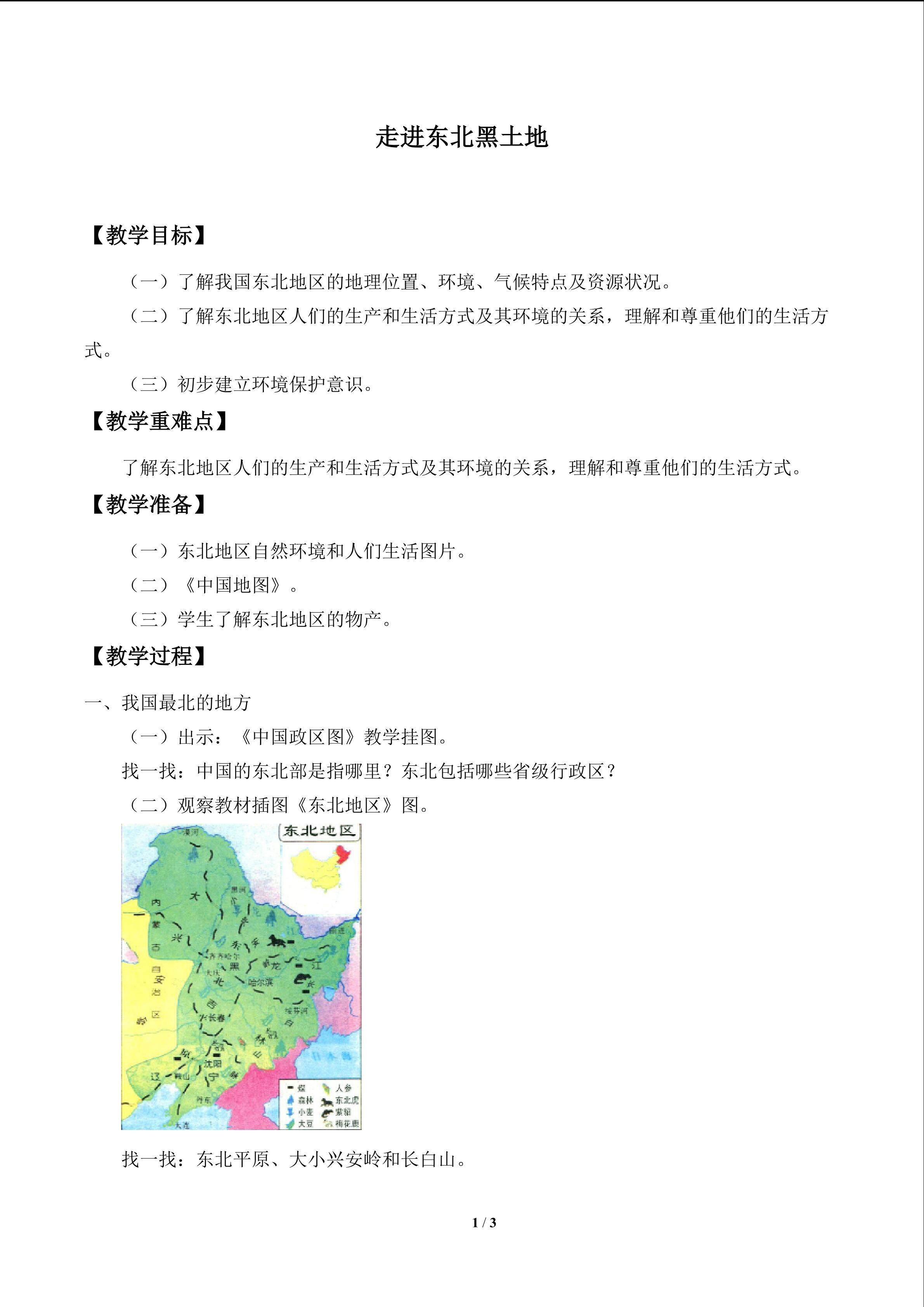 走进东北黑土地_教案1