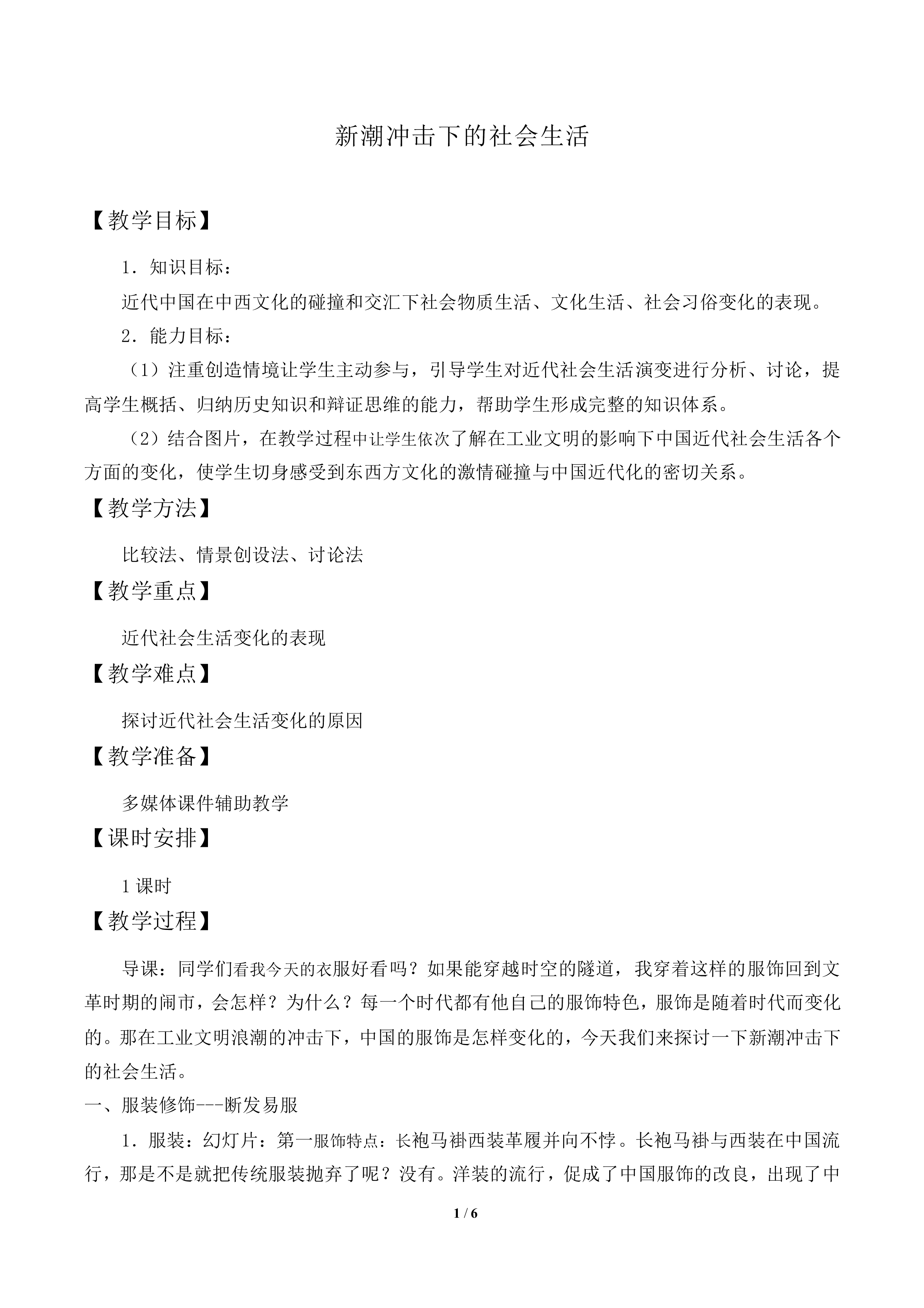 新潮冲击下的社会生活_教案1