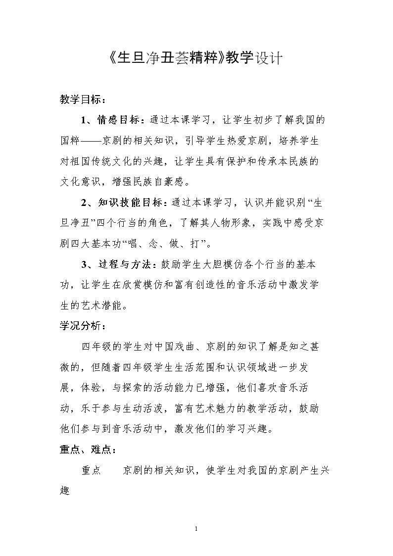 生旦净丑荟精粹