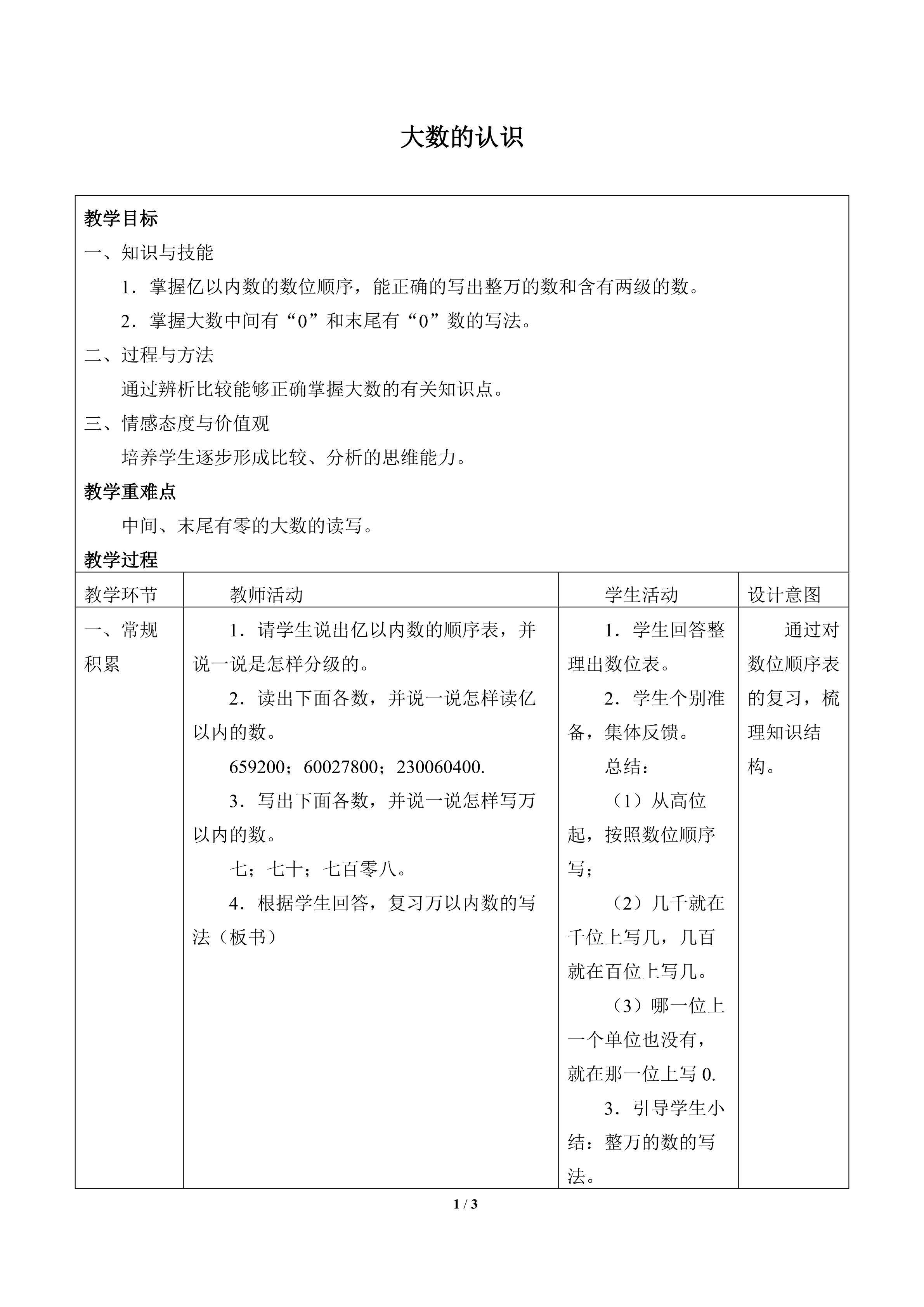 大数的认识_教案1