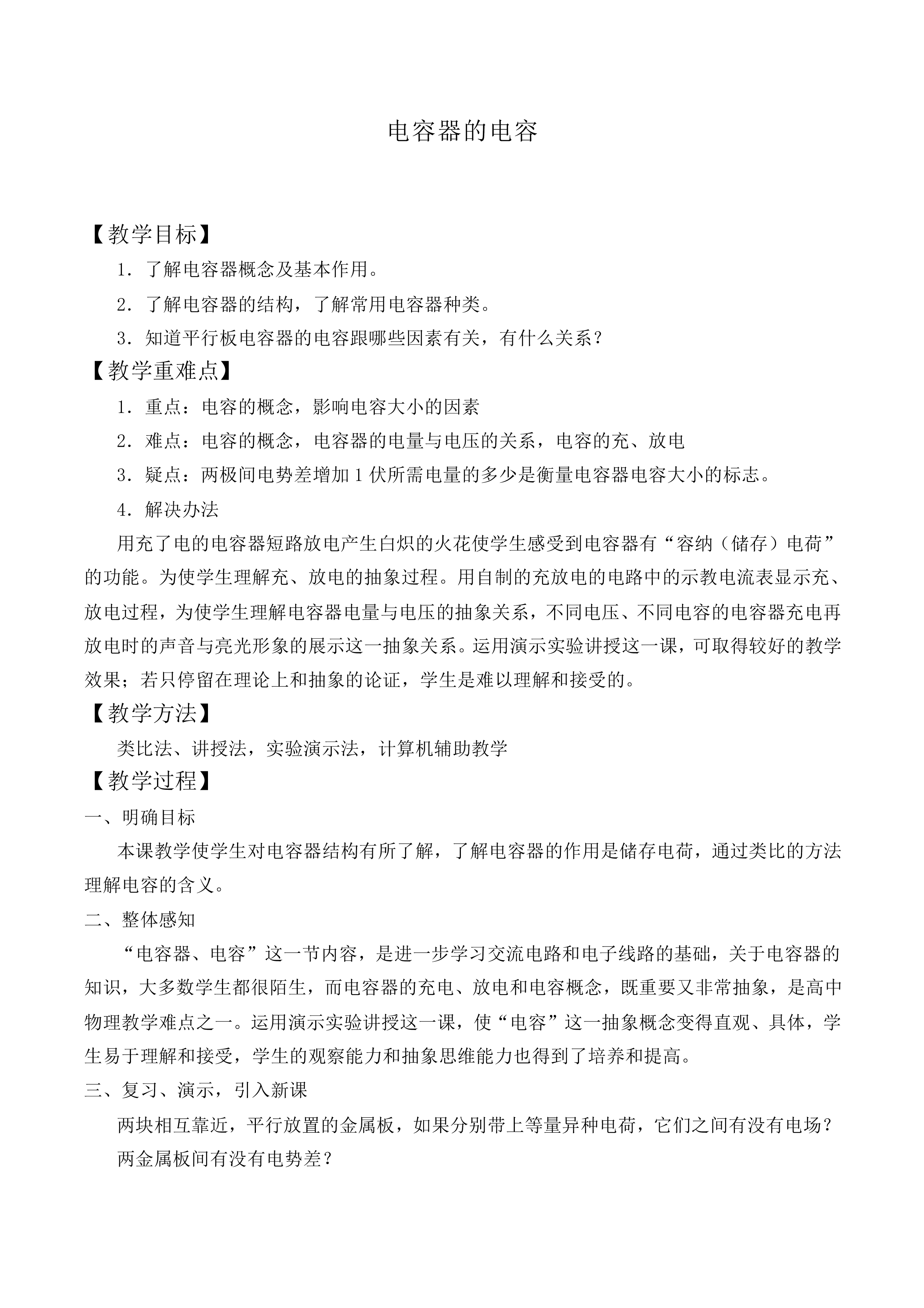 电容器的电容_教案1