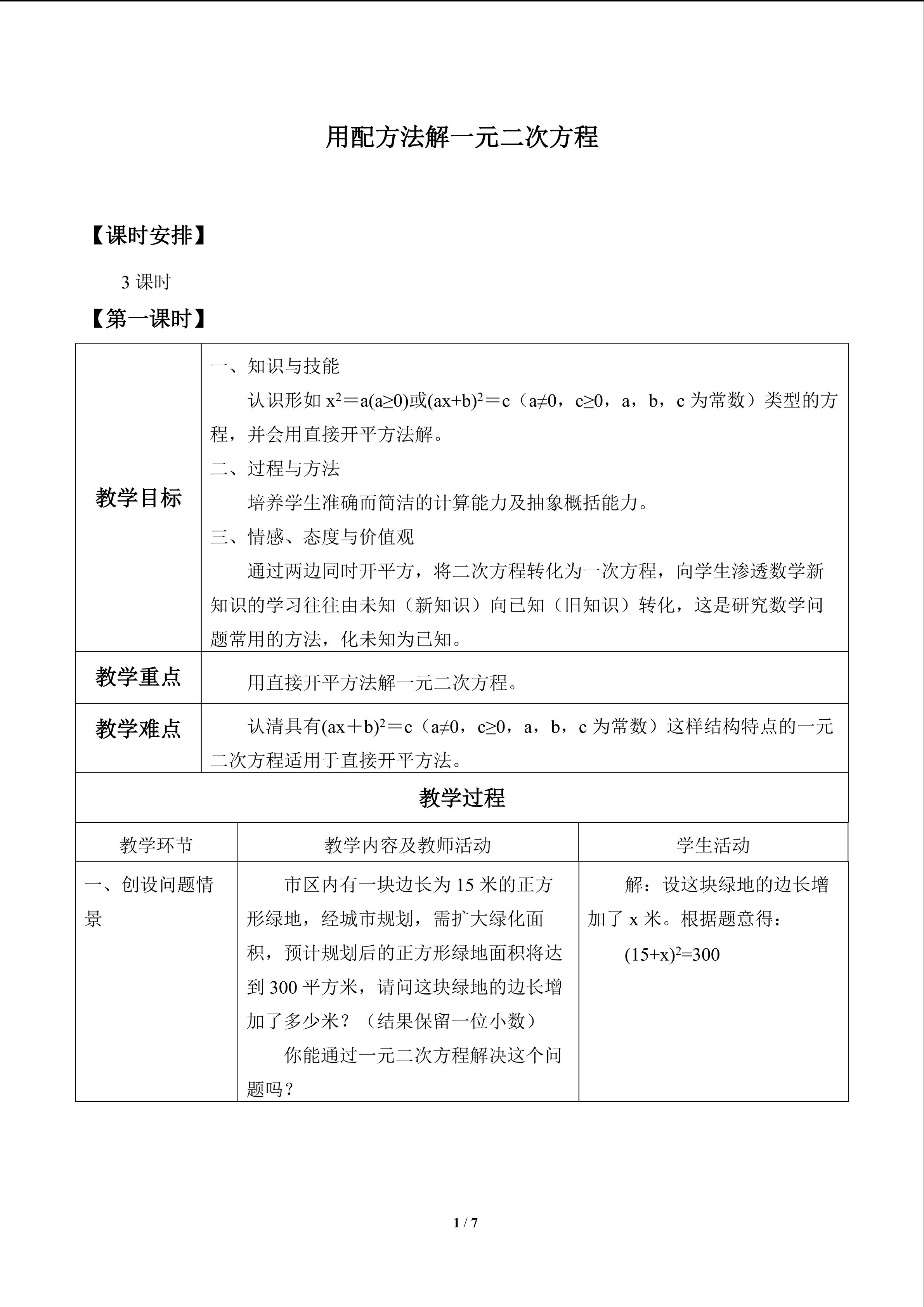 用配方法解一元二次方程_教案1