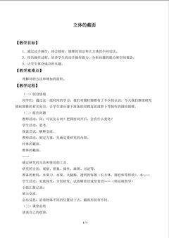 立体的截面_教案1