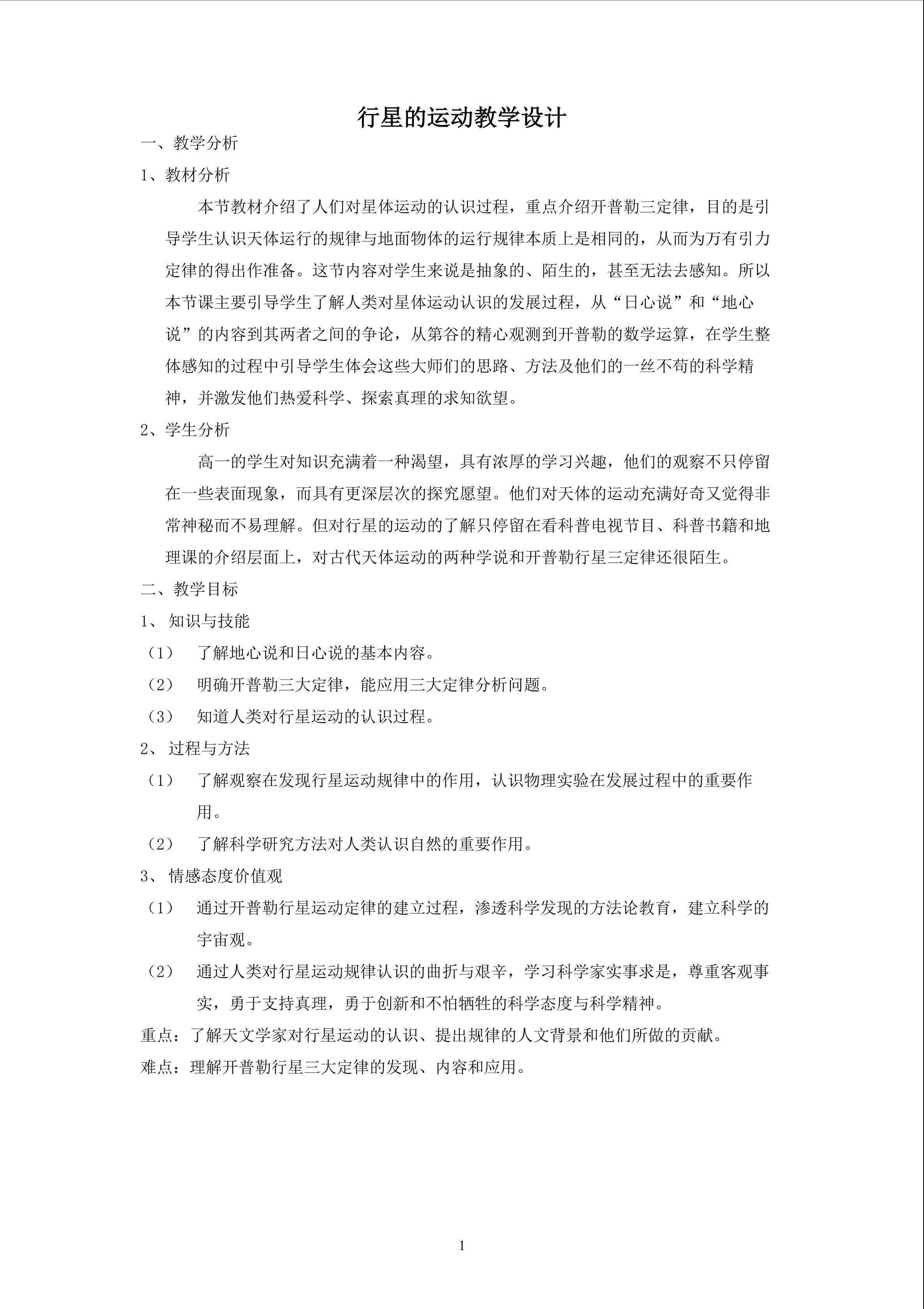 行星的运动