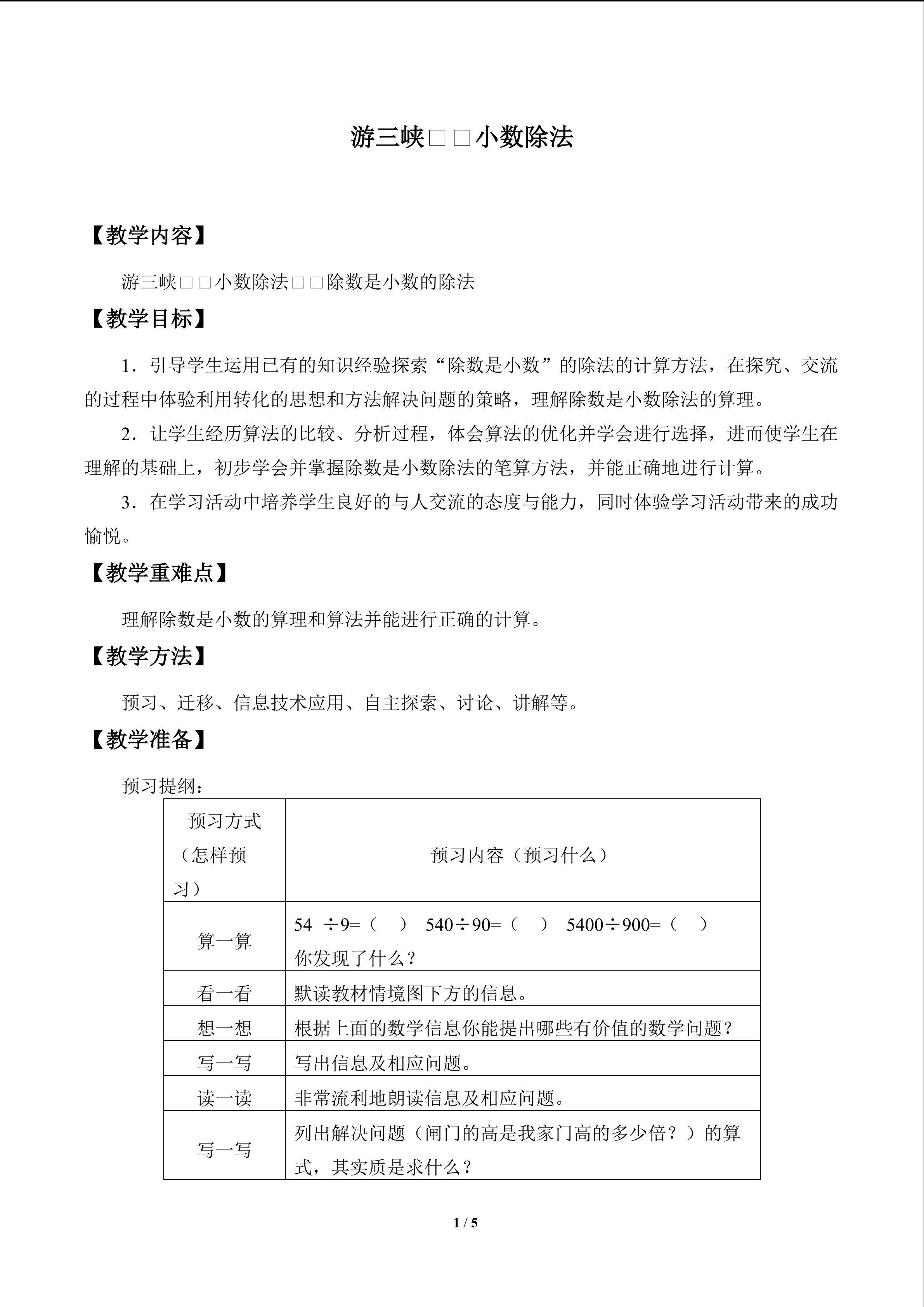 游三峡——小数除法_教案1
