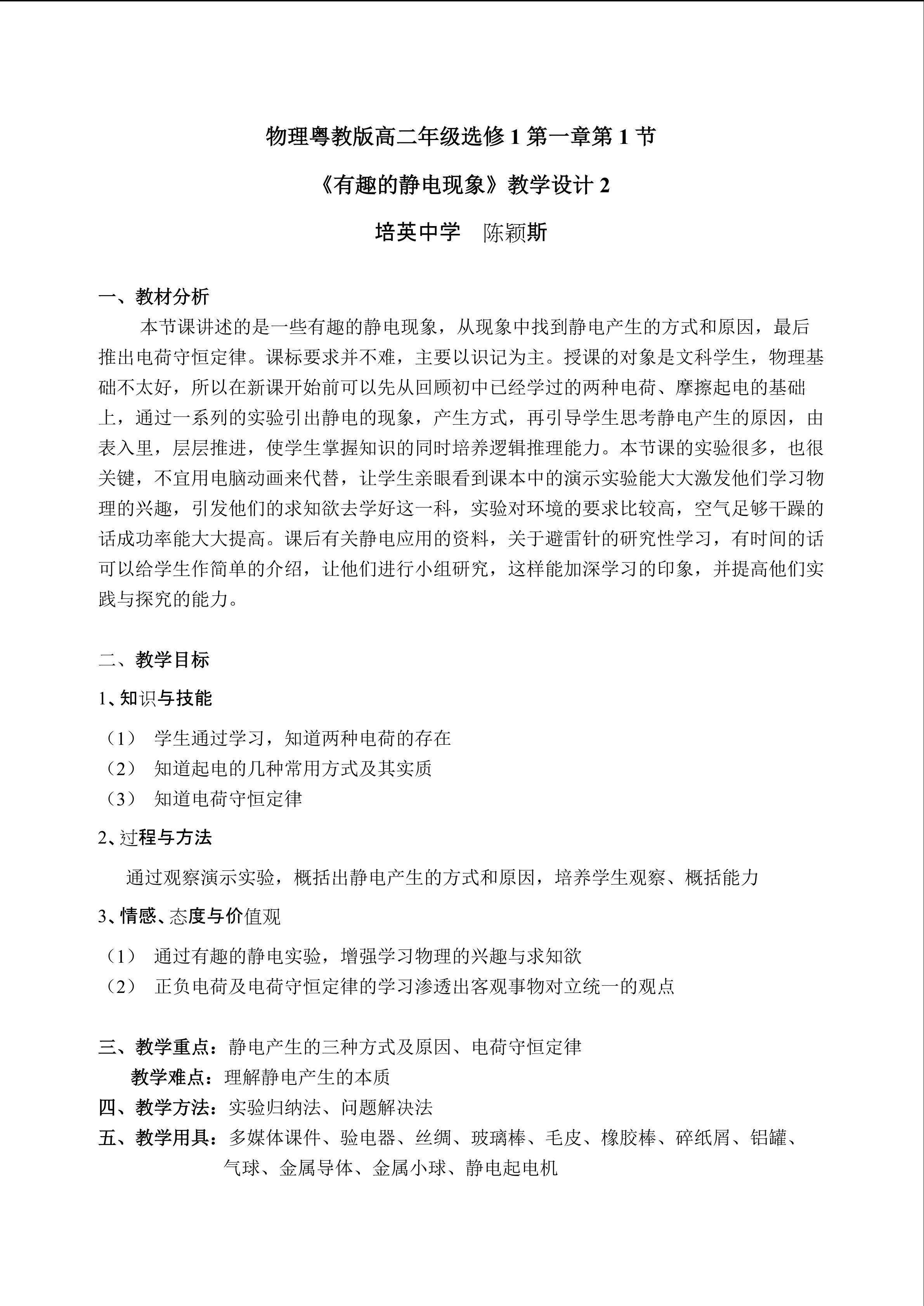 物理粤教版高二年级选修1-1第一章第1节教学设计2
