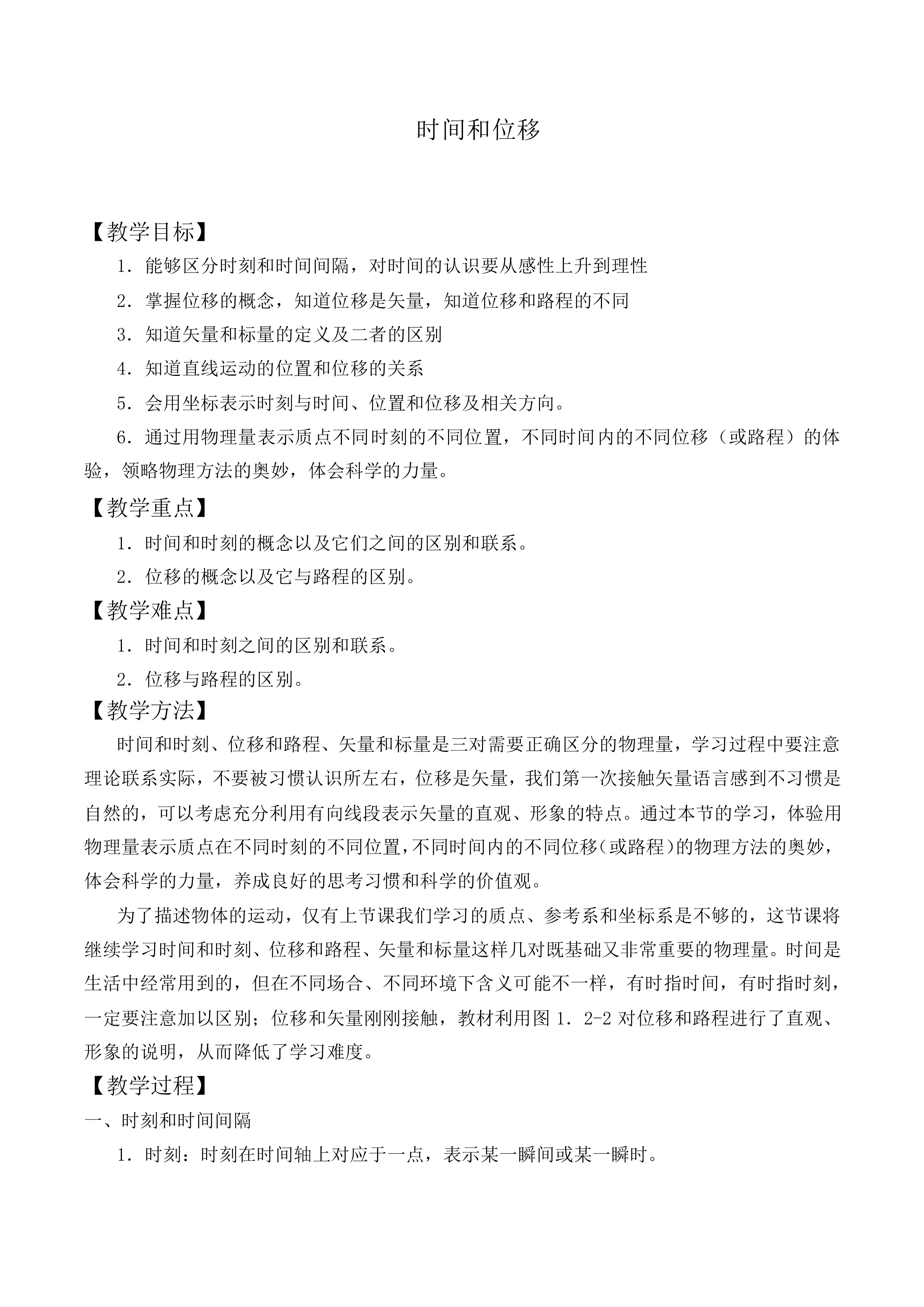 时间和位移_教案6