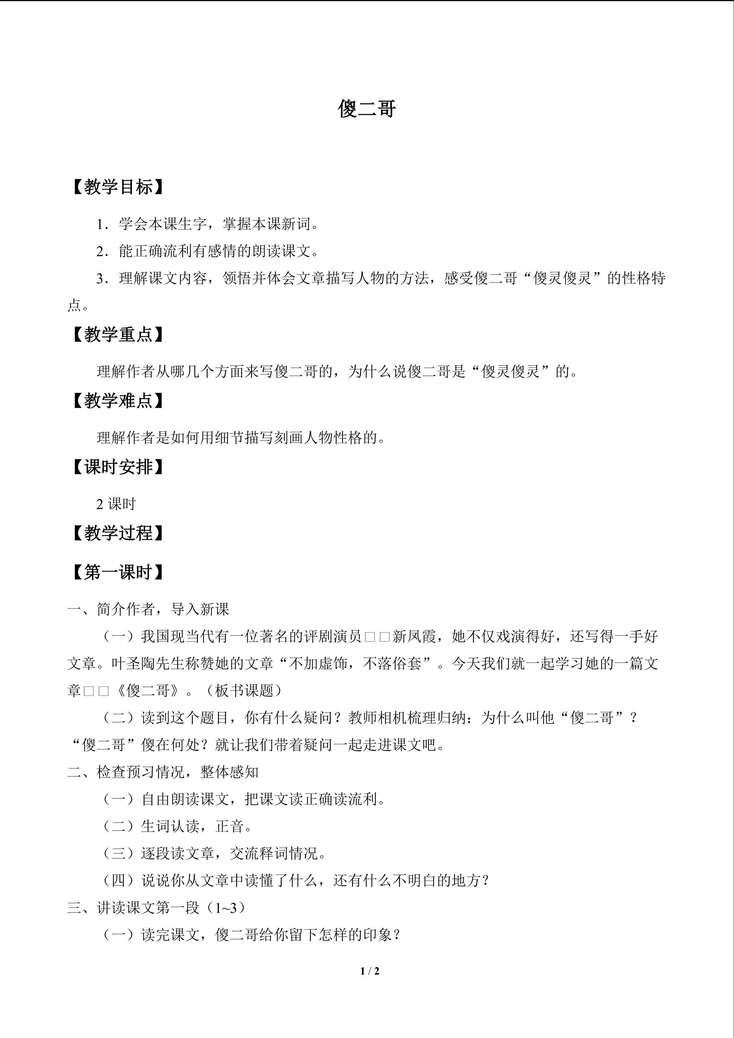 傻二哥_教案1