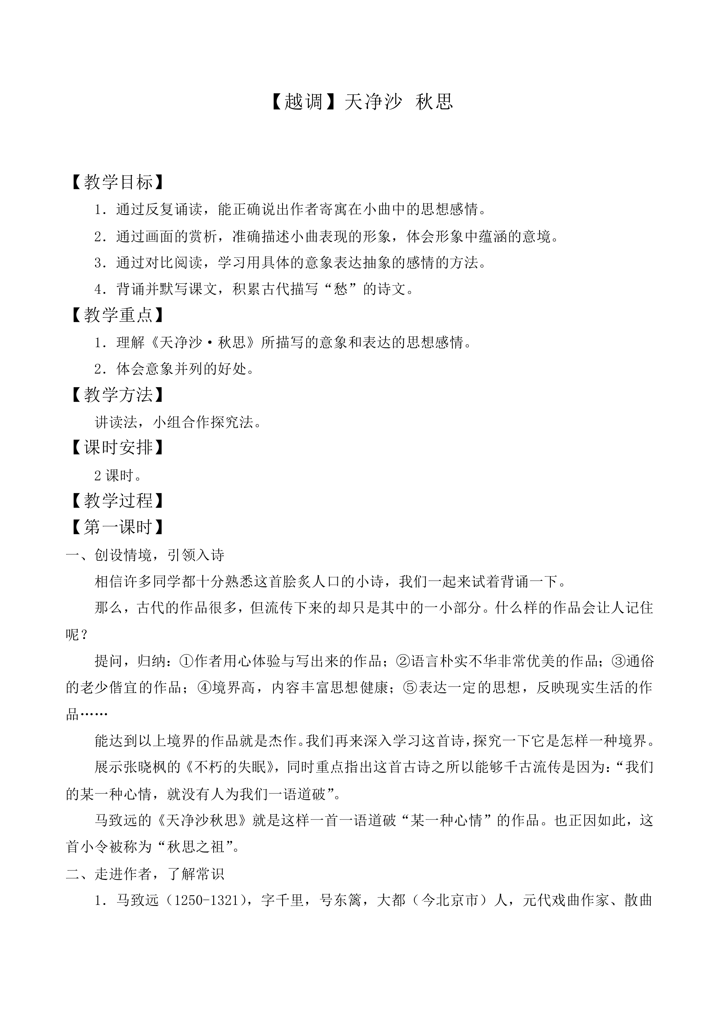 【越调】天净沙 秋思_教案1