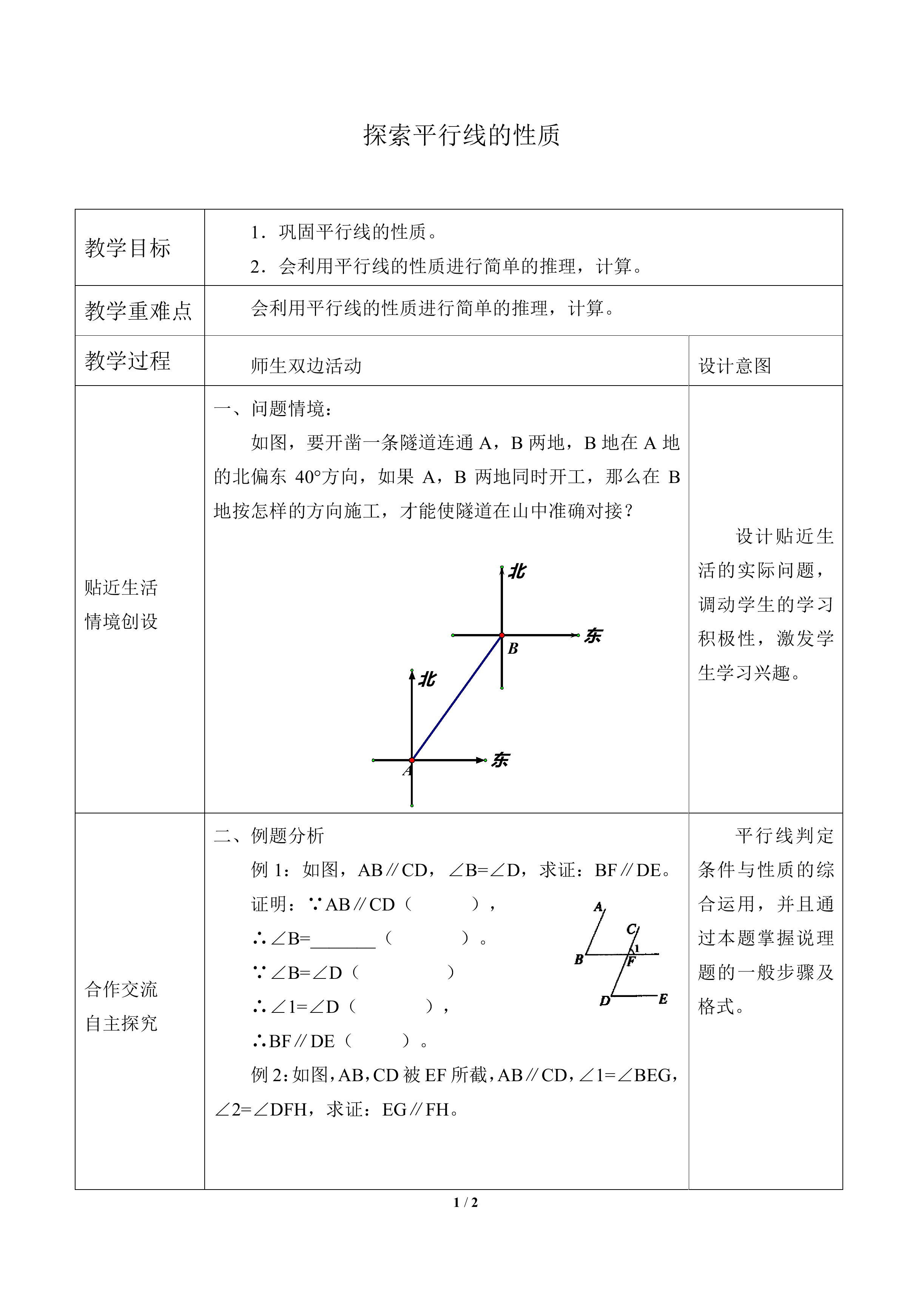 探索平行线的性质_教案2