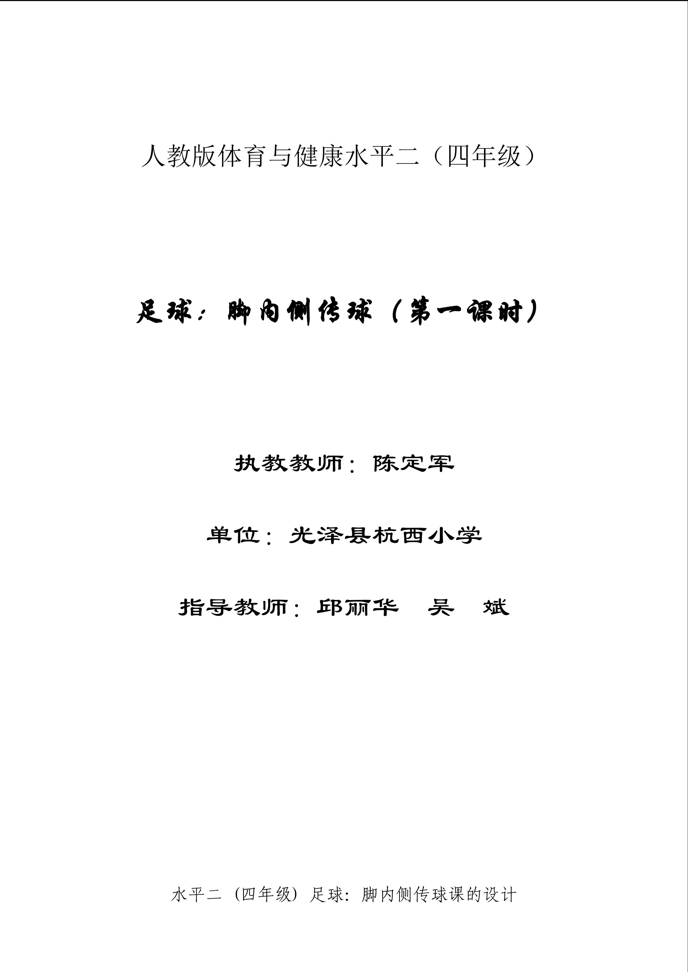 光泽县杭西小学陈定军体育课教学设计