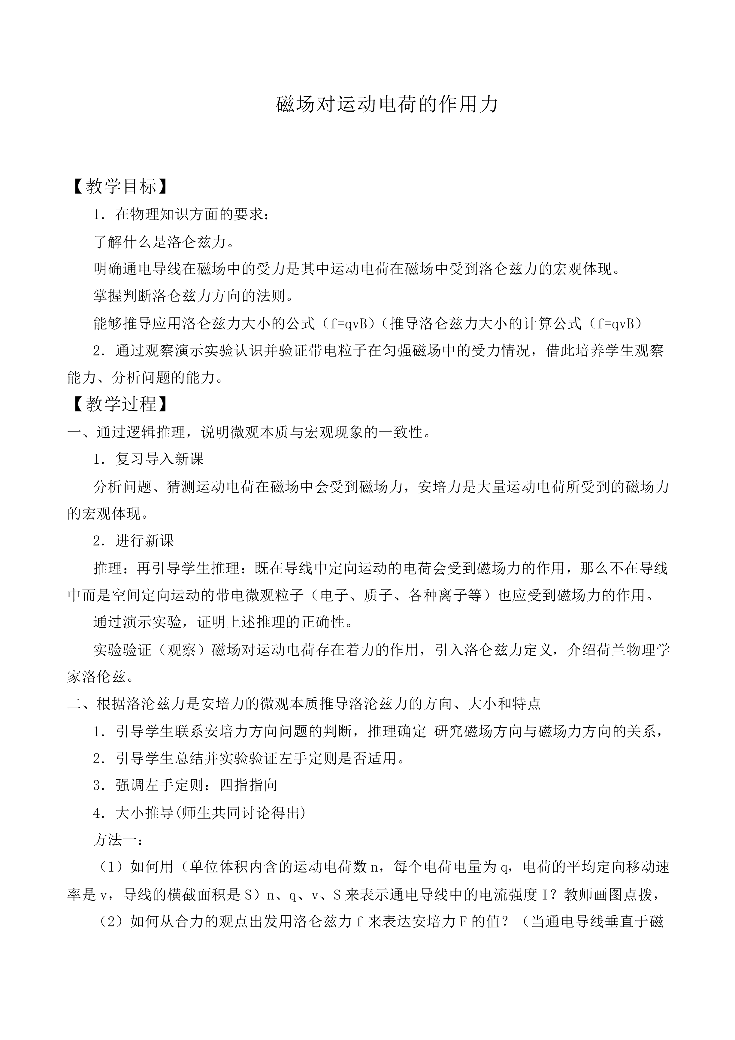 磁场对运动电荷的作用_教案9