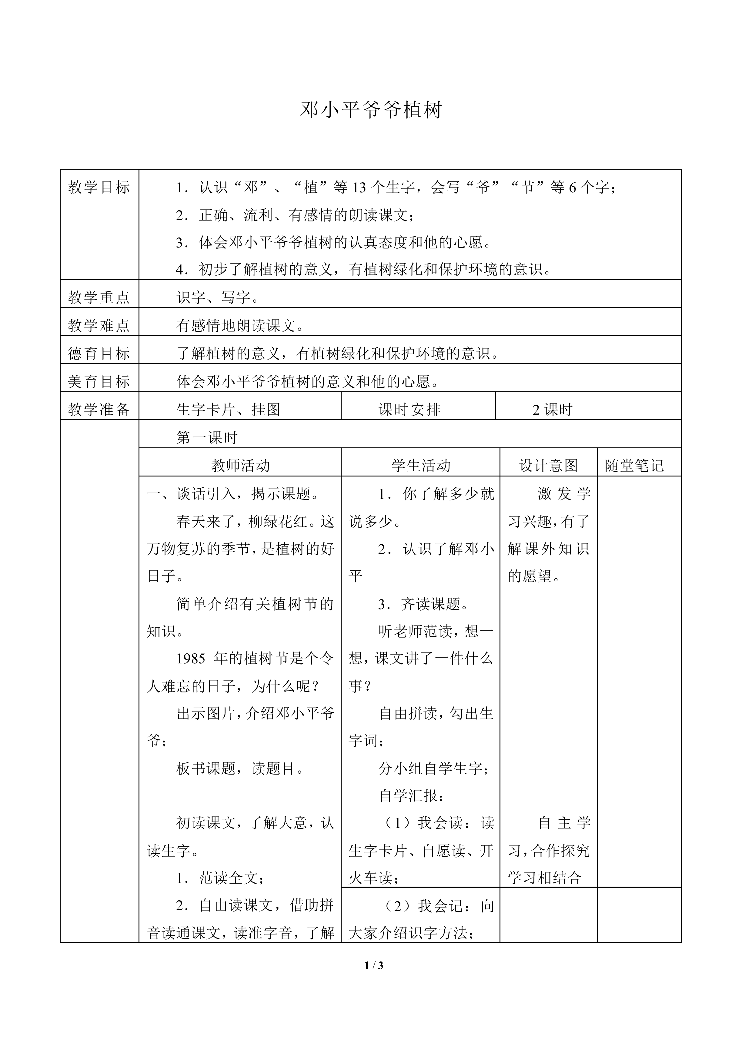 邓小平爷爷植树 _教案1
