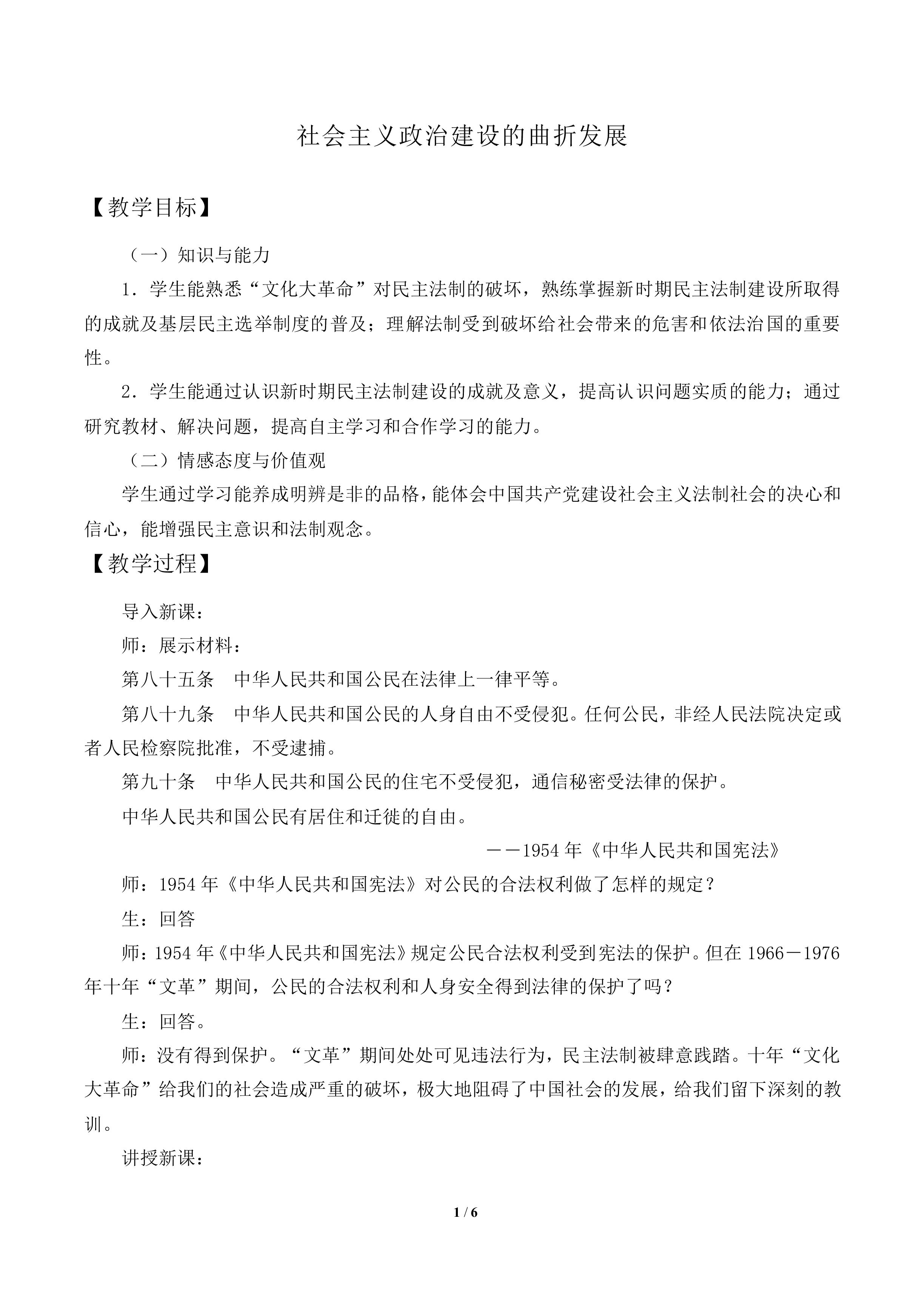社会主义政治建设的曲折发展_教案1