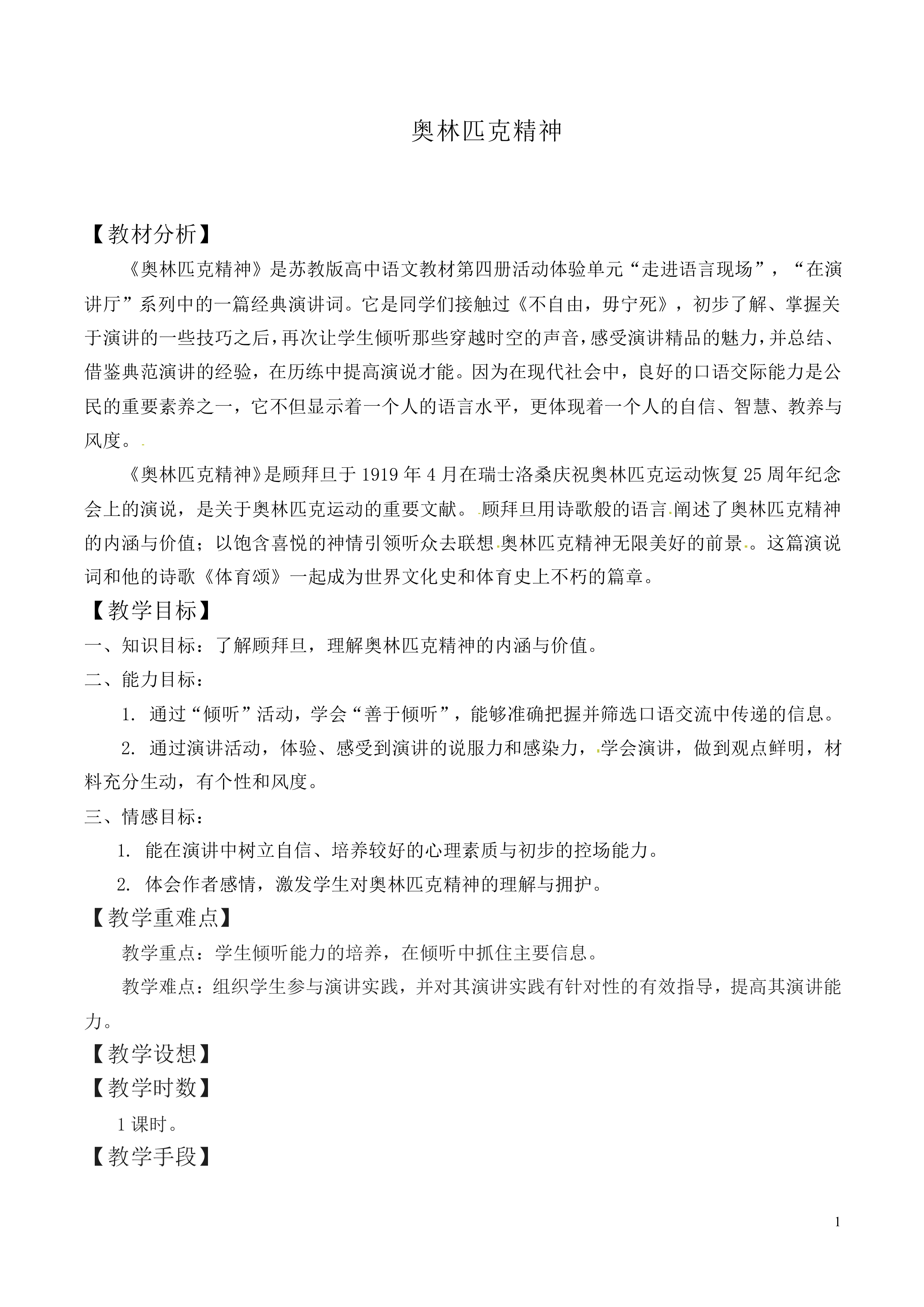 奥林匹克精神 _教案1