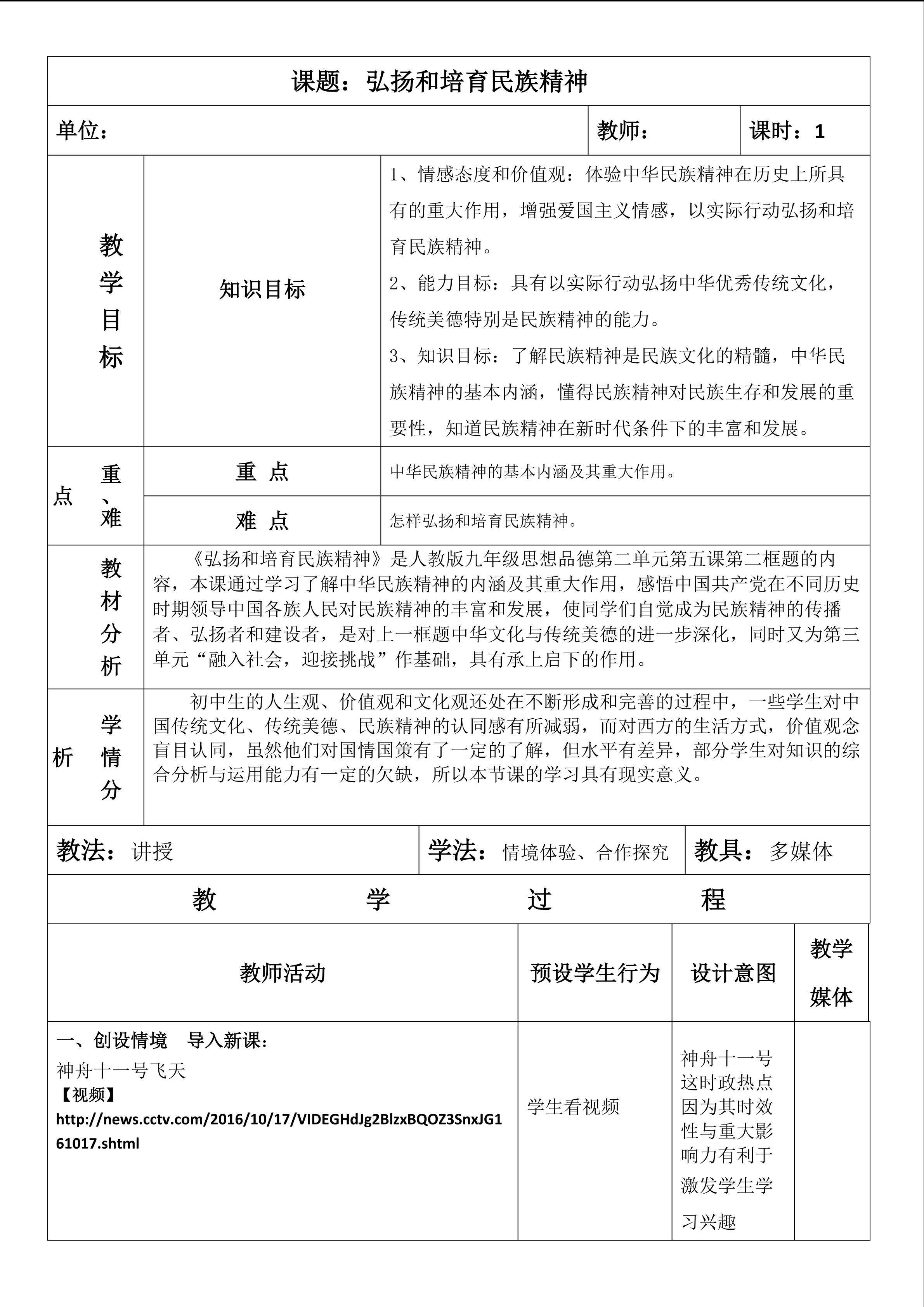 《弘扬和培育民族精神》教学设计