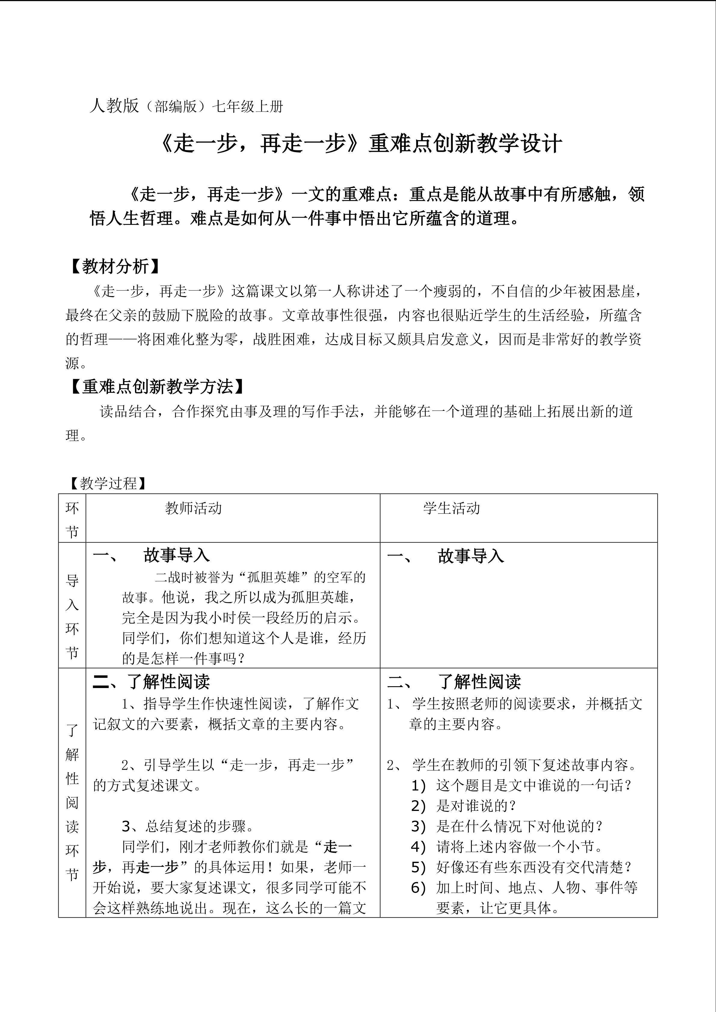 《走一步，再走一步》重难点创新教学设计
