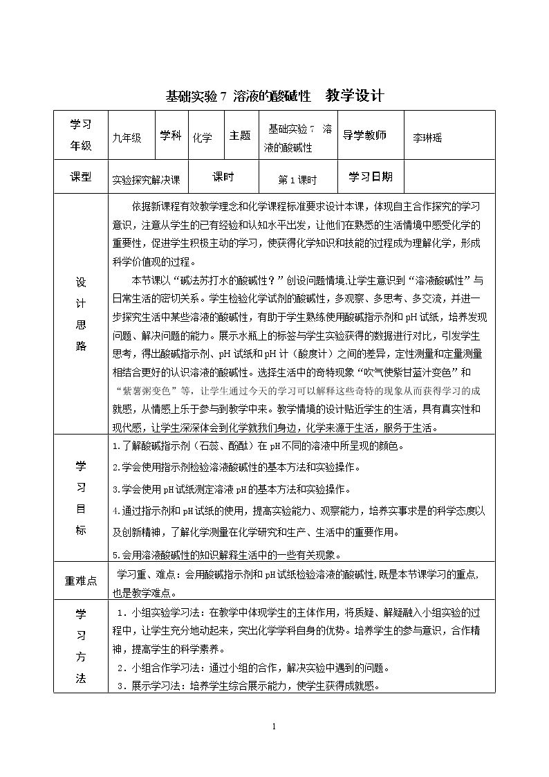 基础实验7 溶液的酸碱性