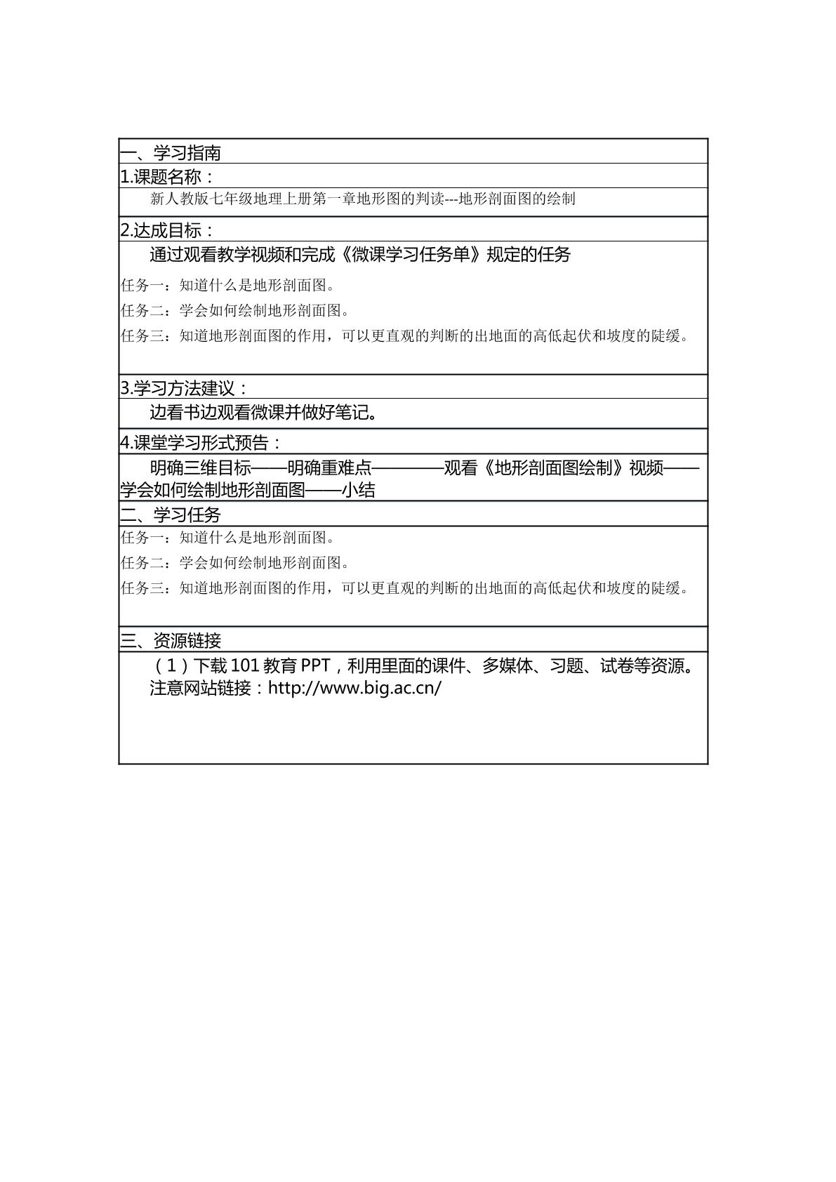 地形剖面图的绘制