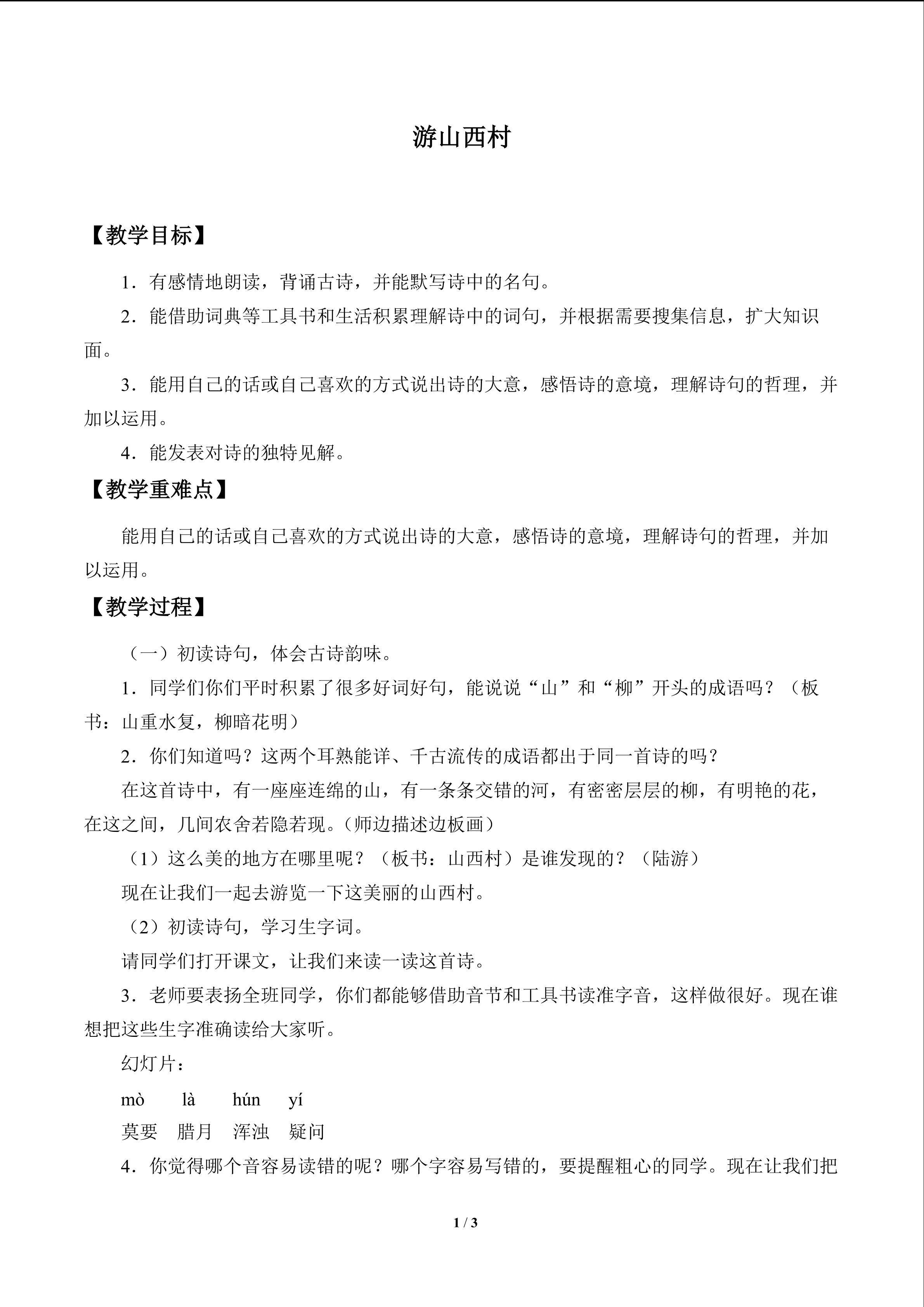 游山西村_教案1