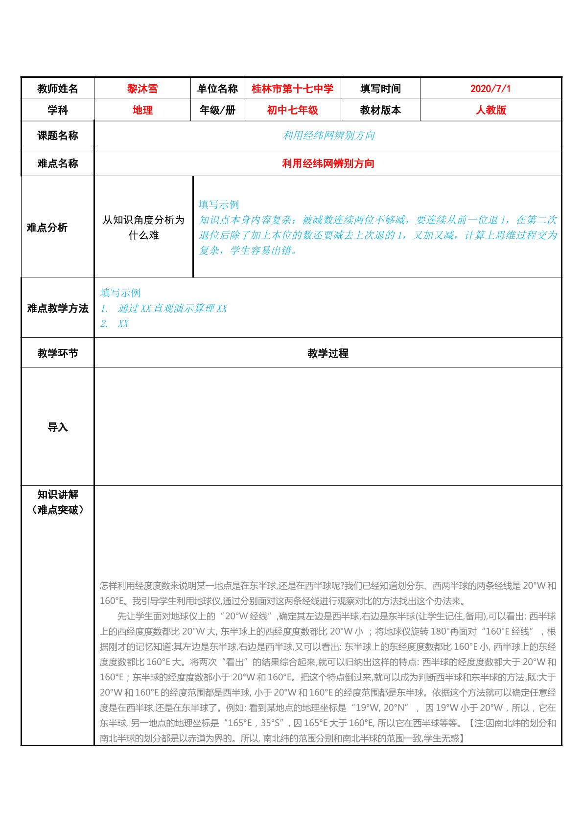 利用经纬网辨别方向