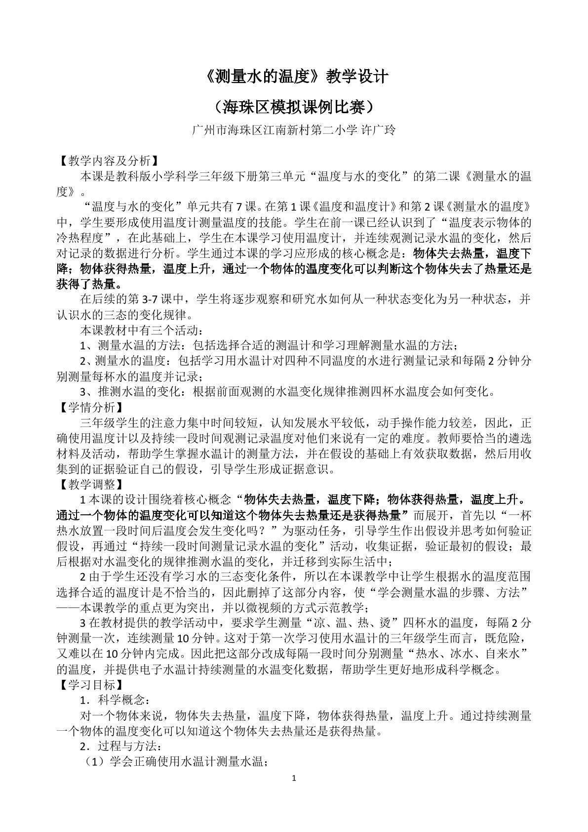 《测量水的温度》教学设计
