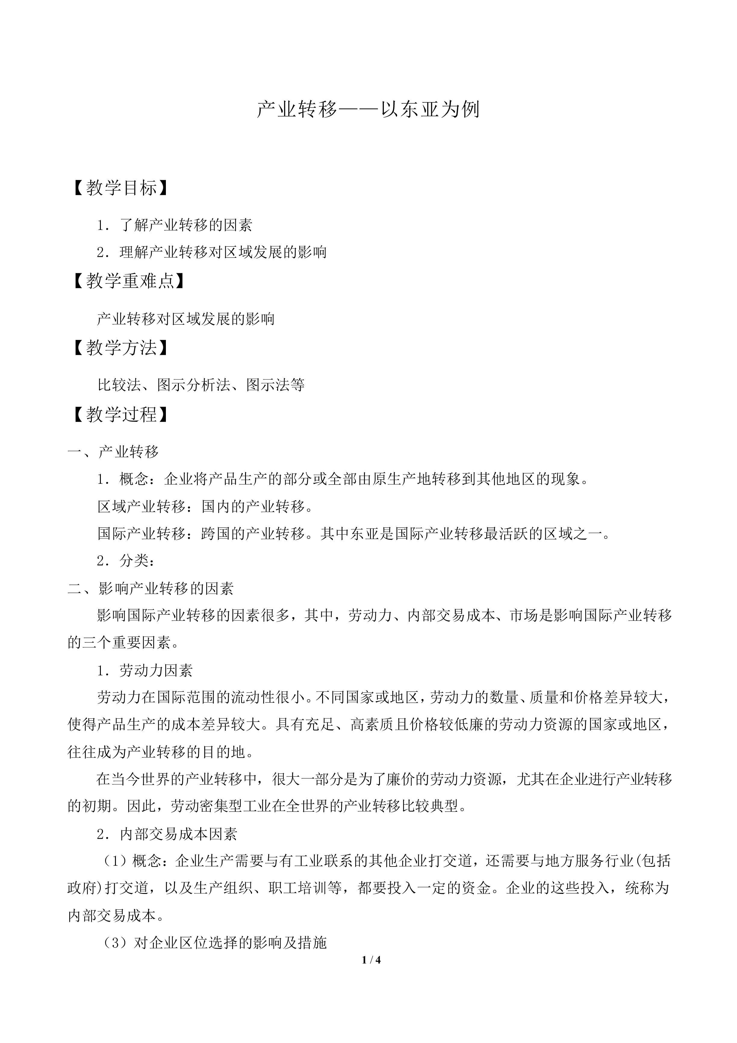 产业转移——以东亚为例_教案1