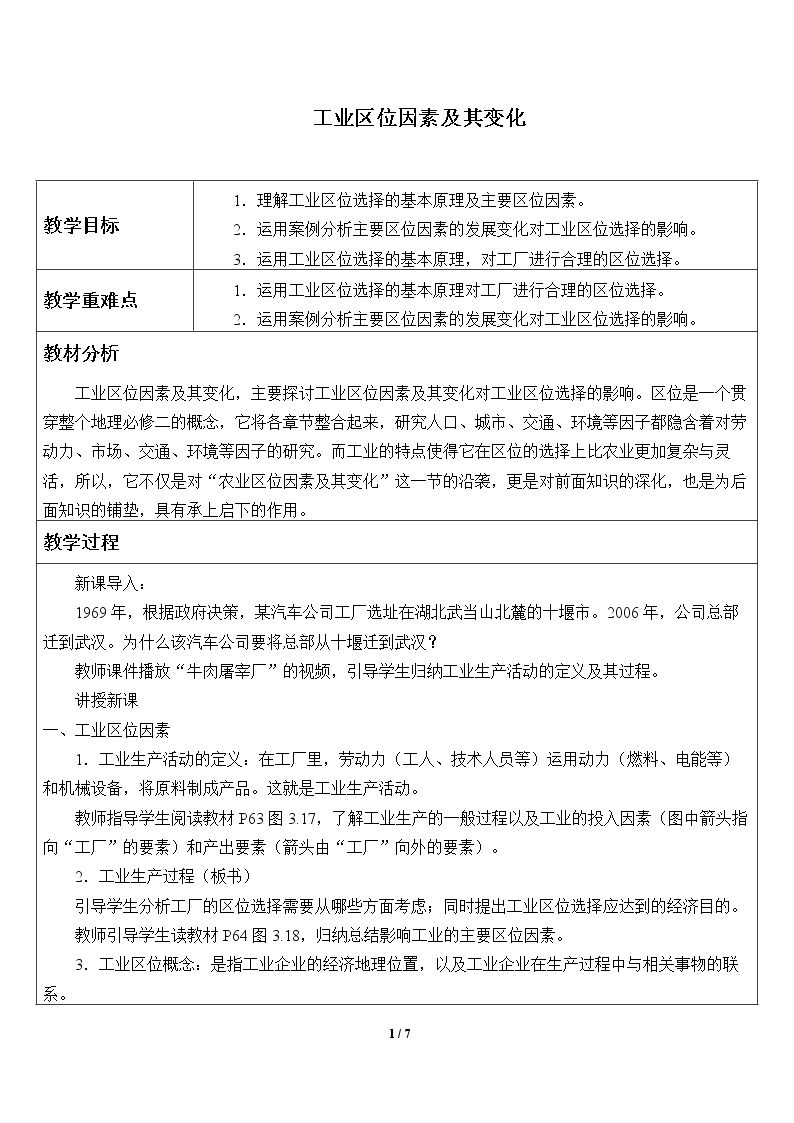 工业区位因素及其变化