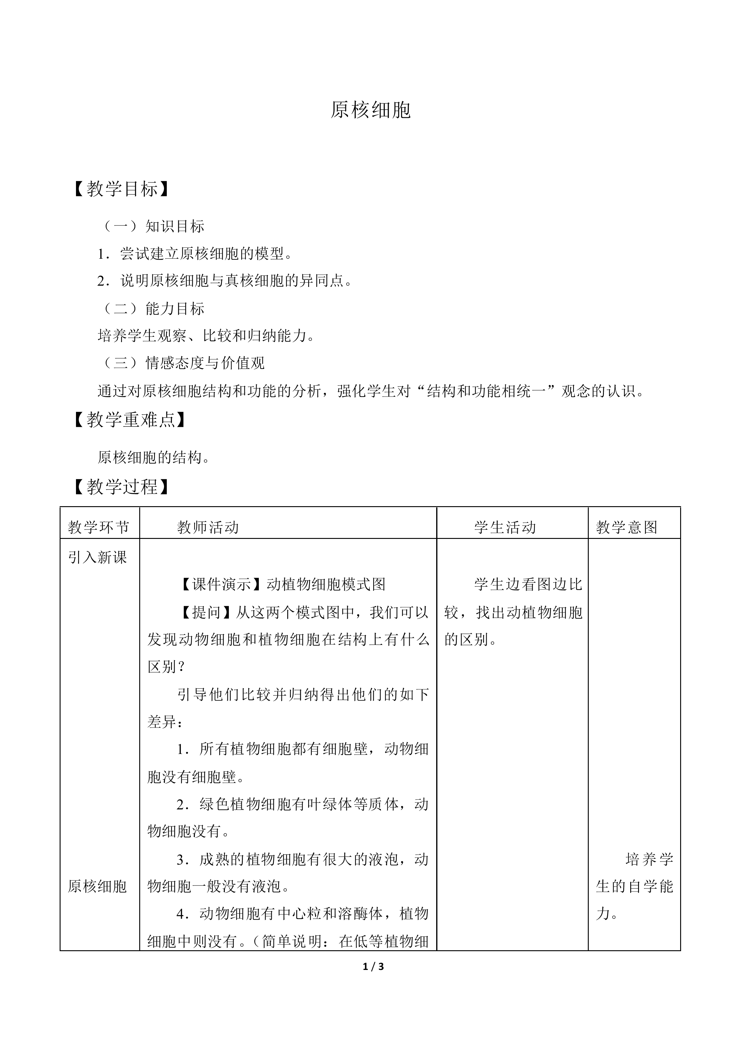 原核细胞_教案1
