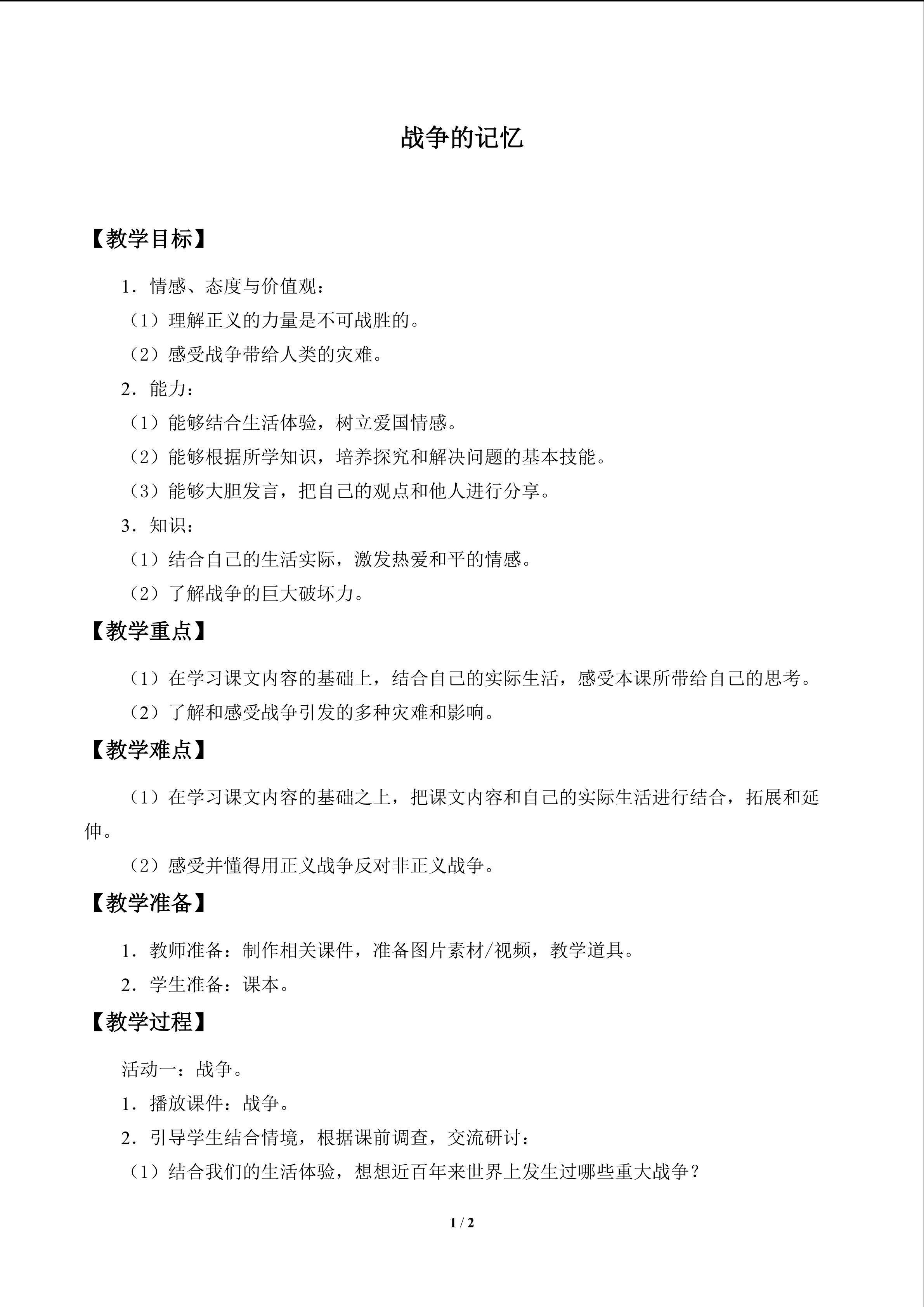 战争的记忆
