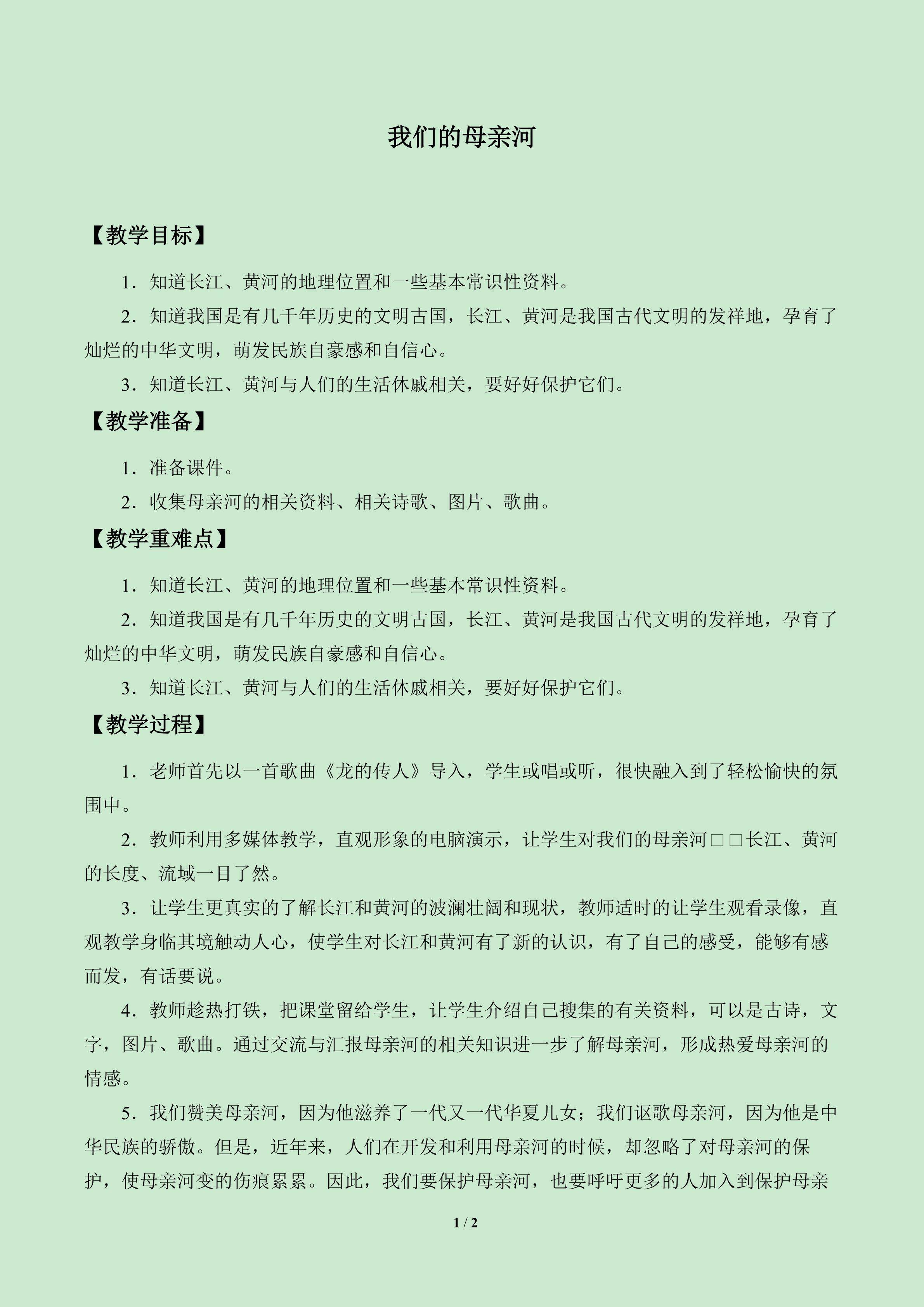 我们的母亲河_教案1