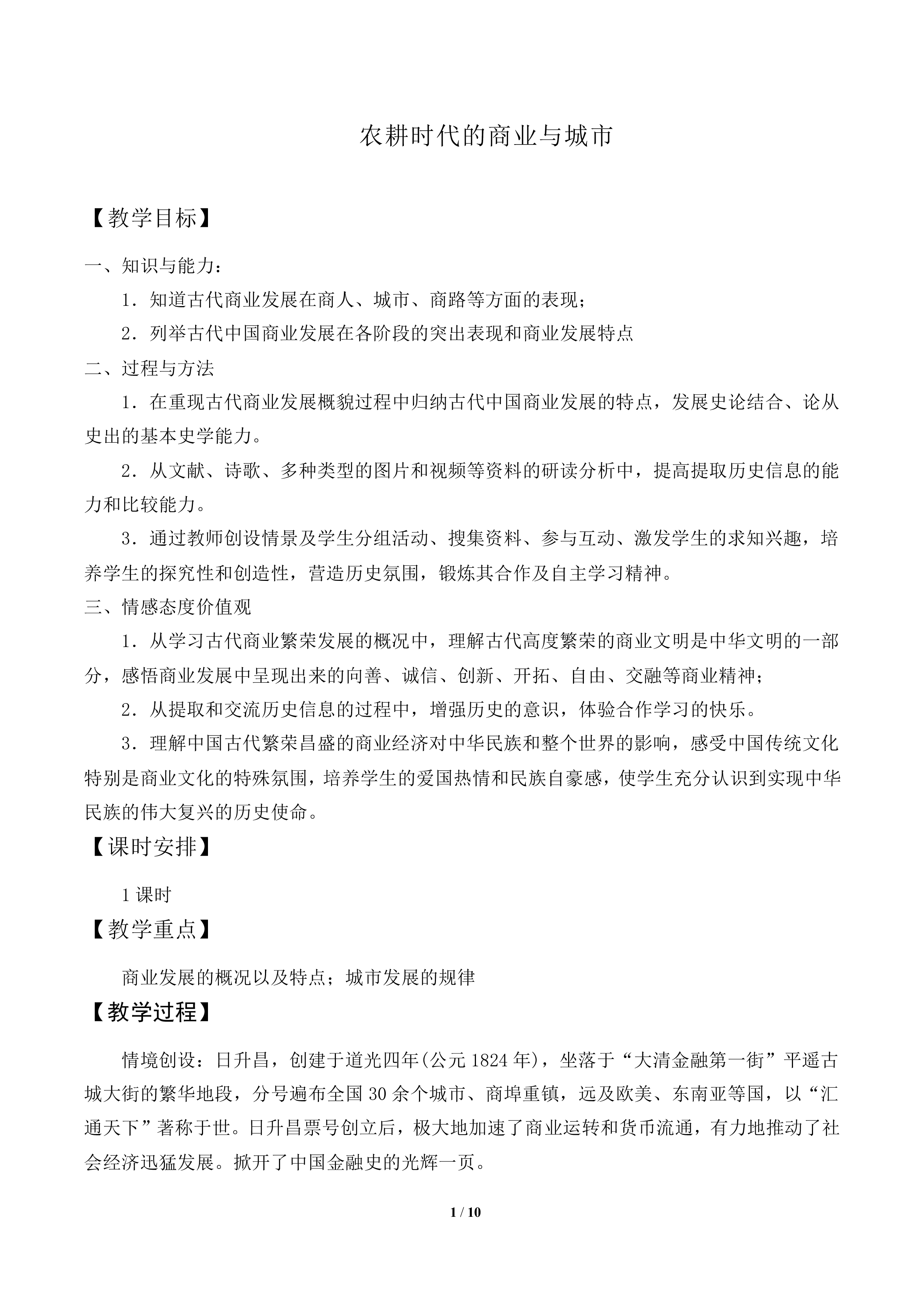 农耕时代的商业与城市_教案4