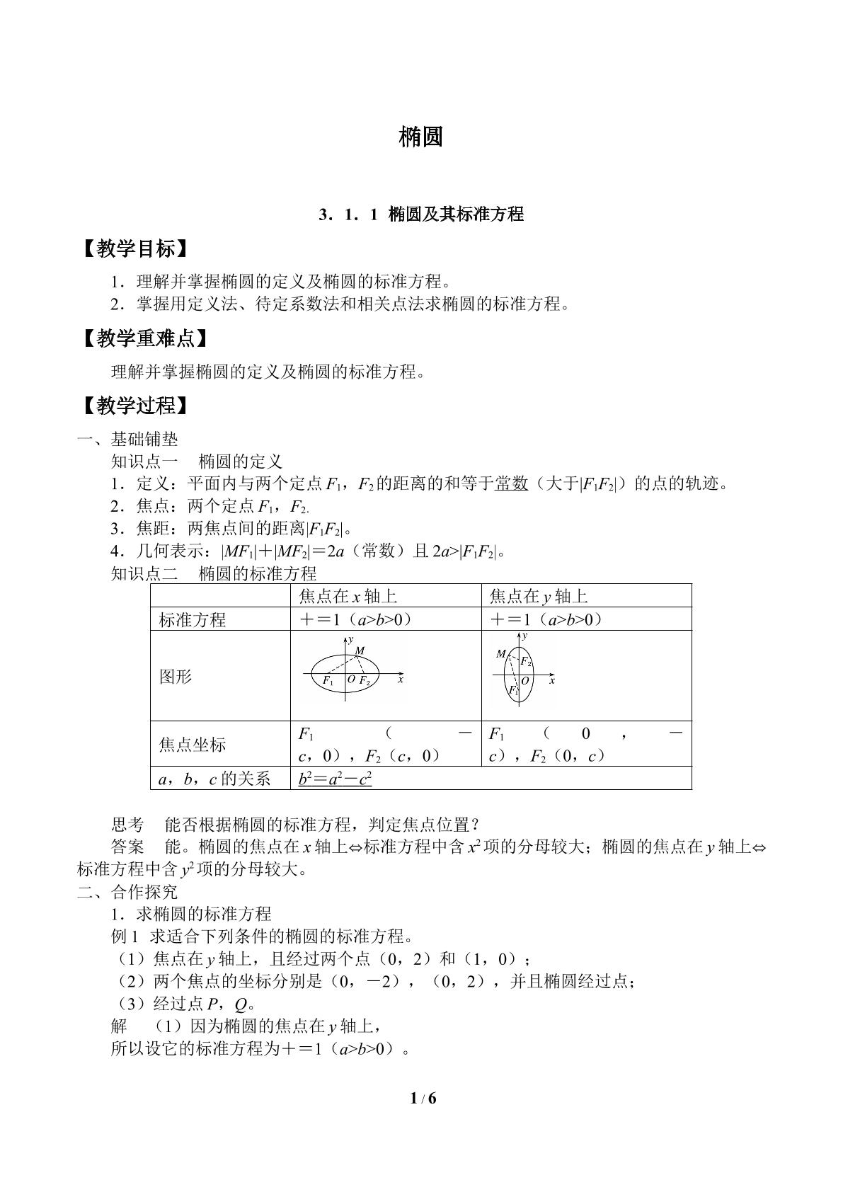 椭圆-3.1.1椭圆及其标准方程