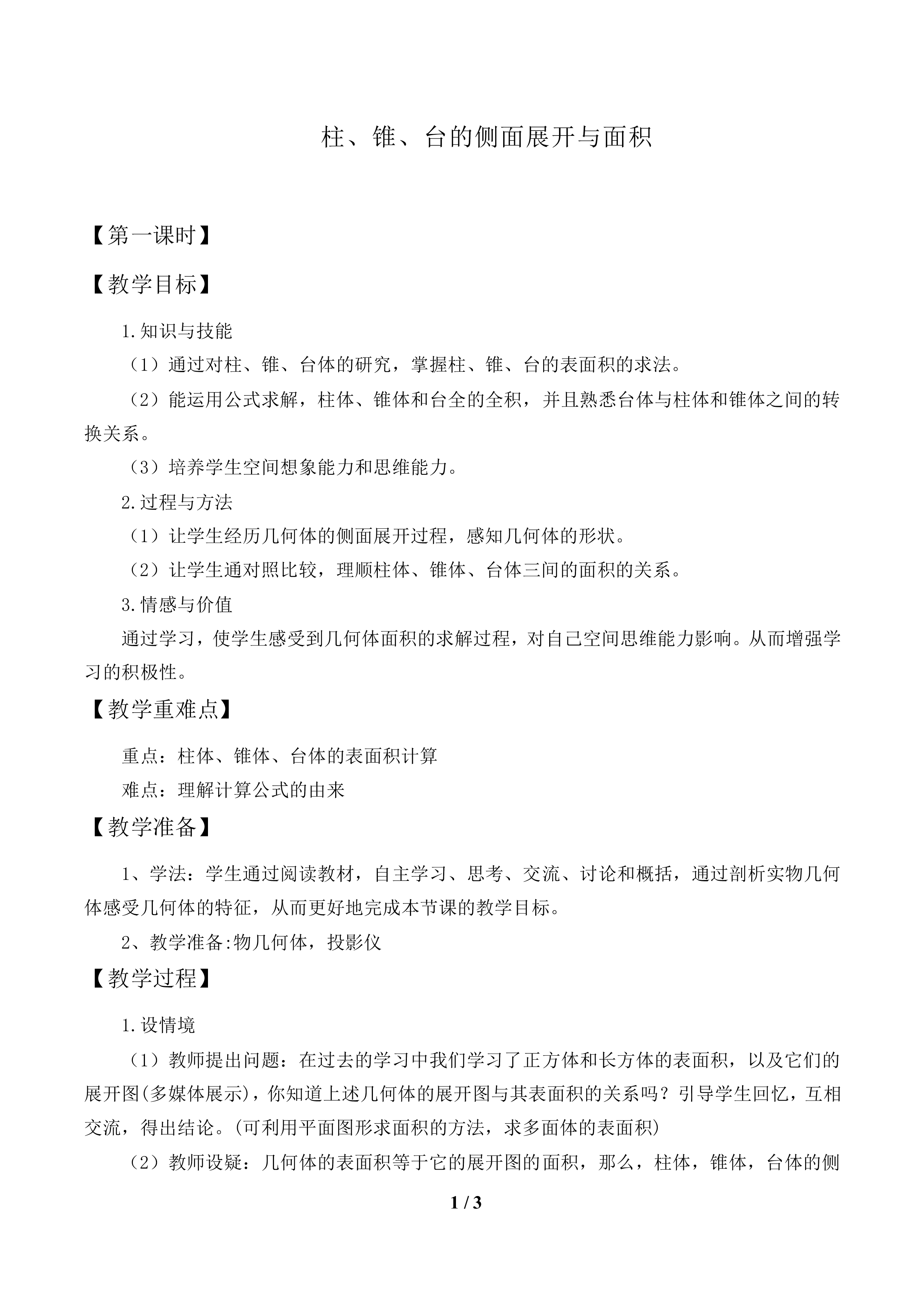 柱、锥、台的侧面展开与面积_教案1