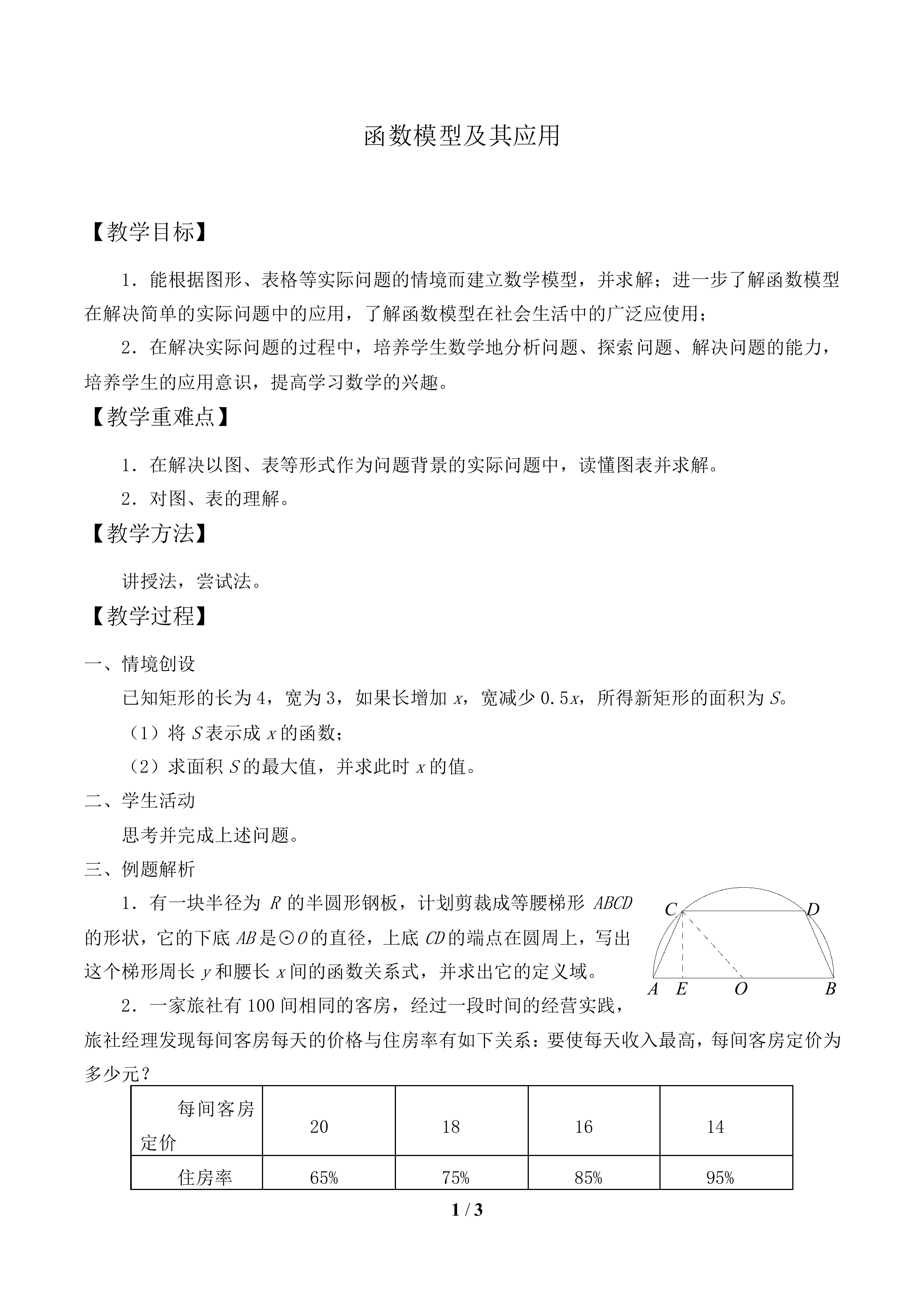 函数模型及其应用_教案2