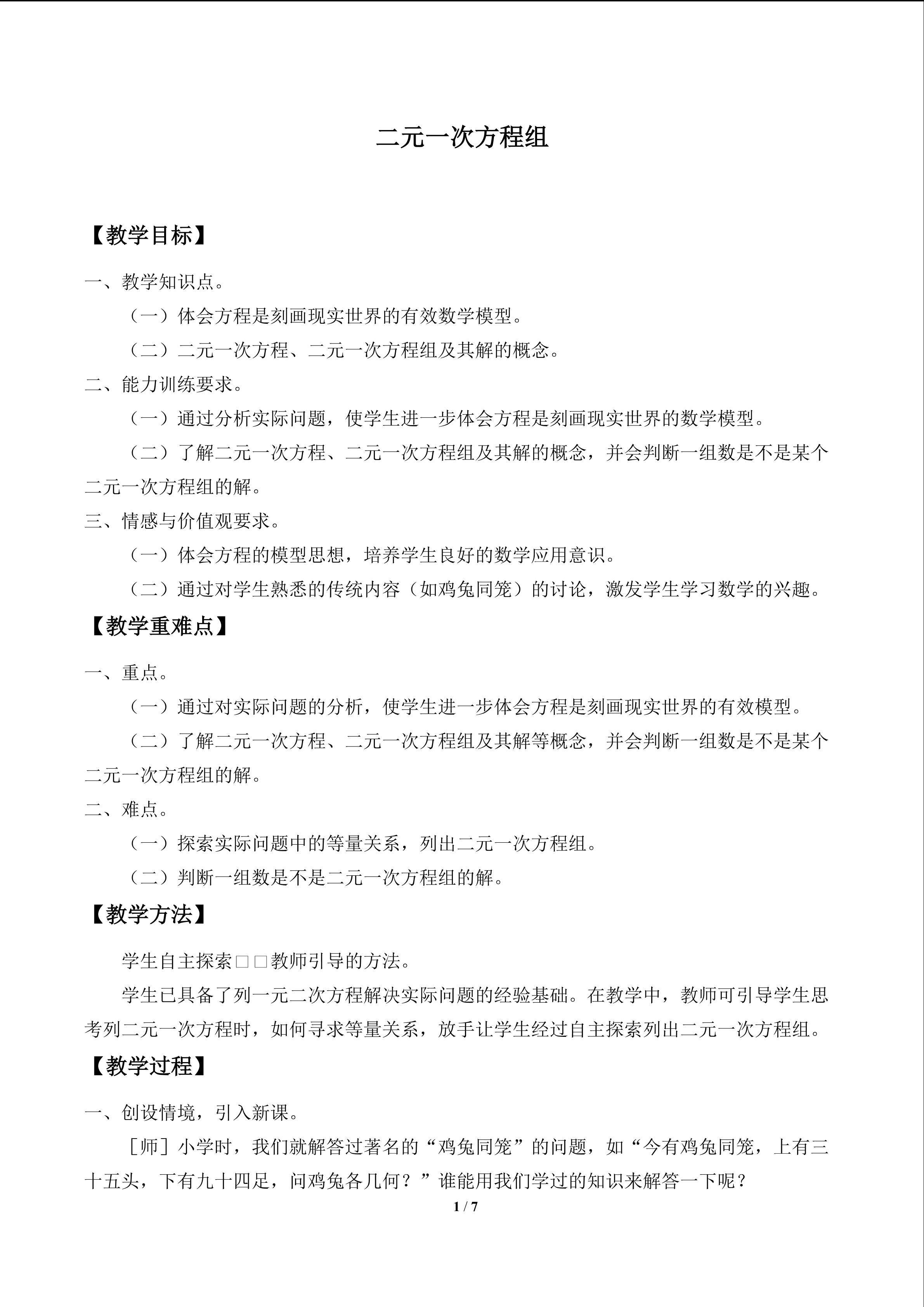 二元一次方程组_教案1
