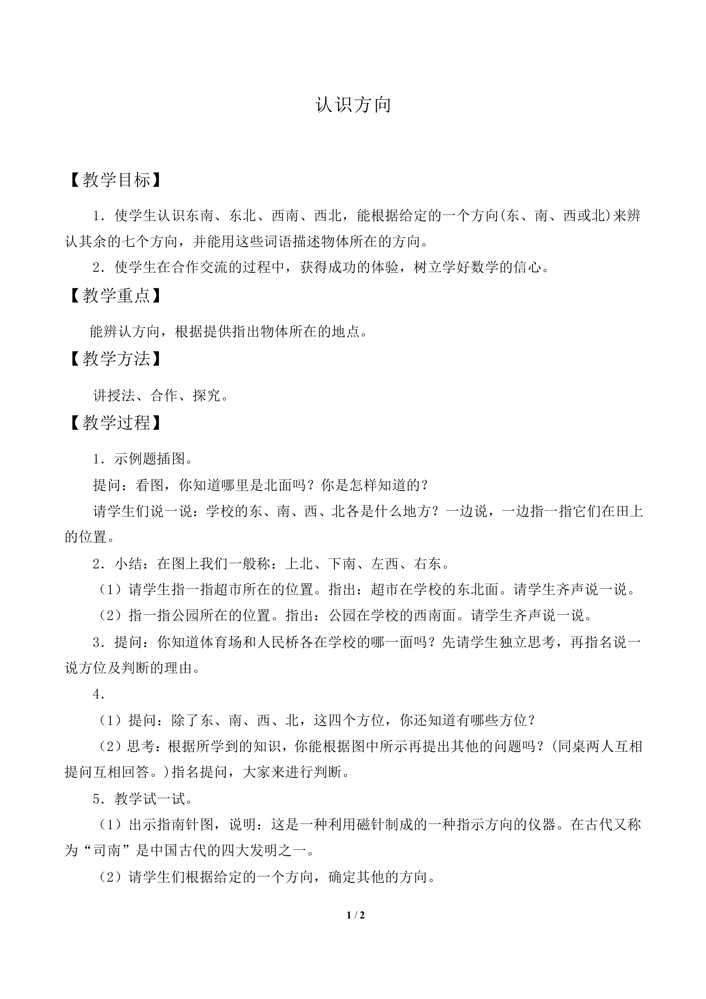 认识方向_教案2