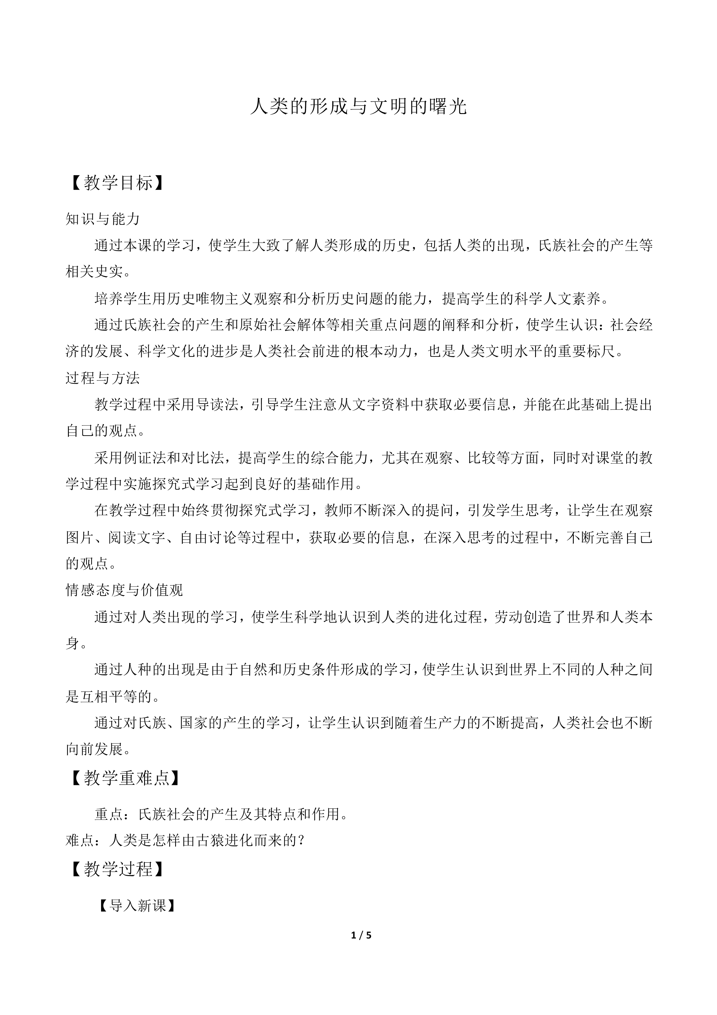 人类的形成与文明的曙光_教案2