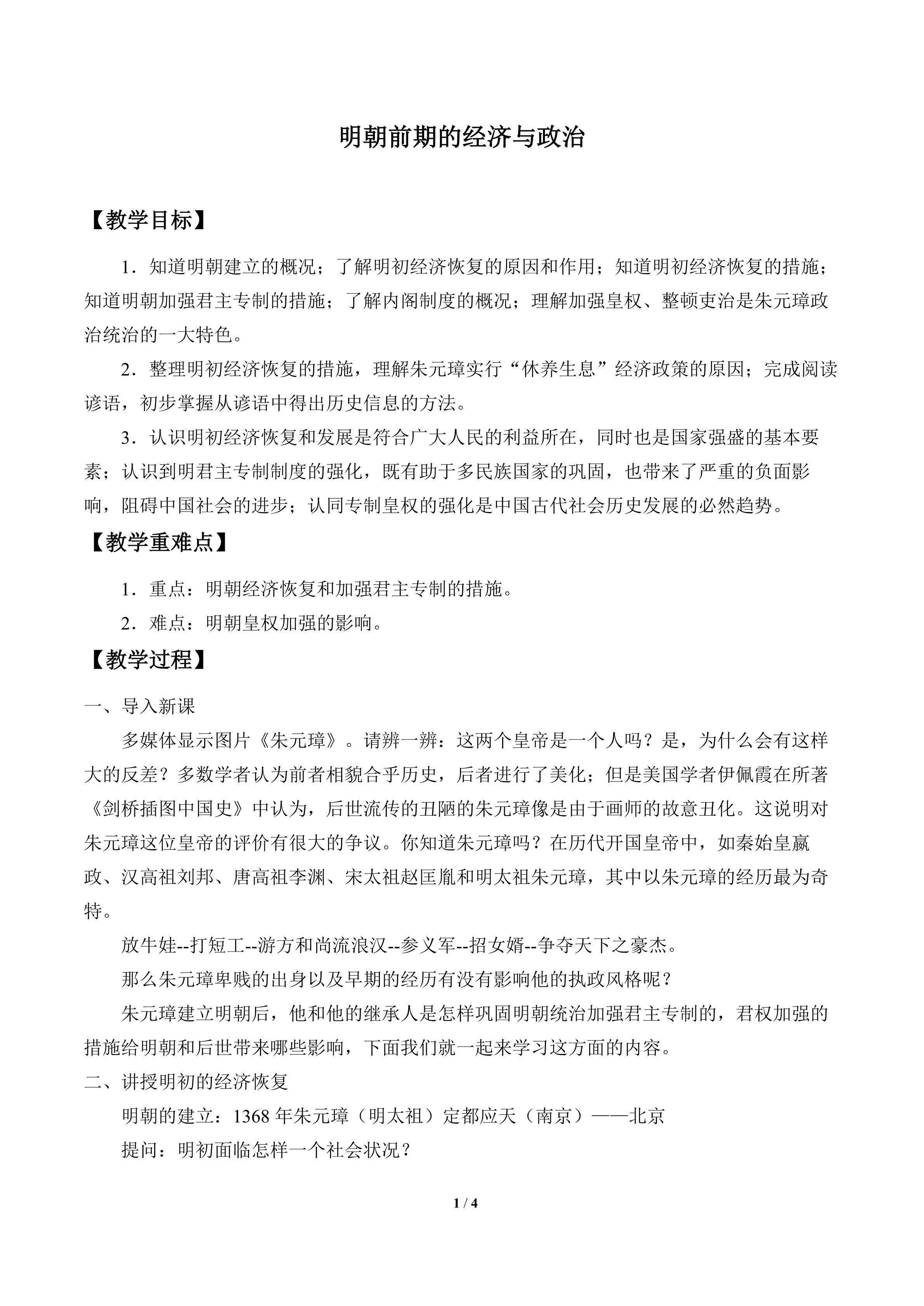 明朝前期的经济与政治_教案1